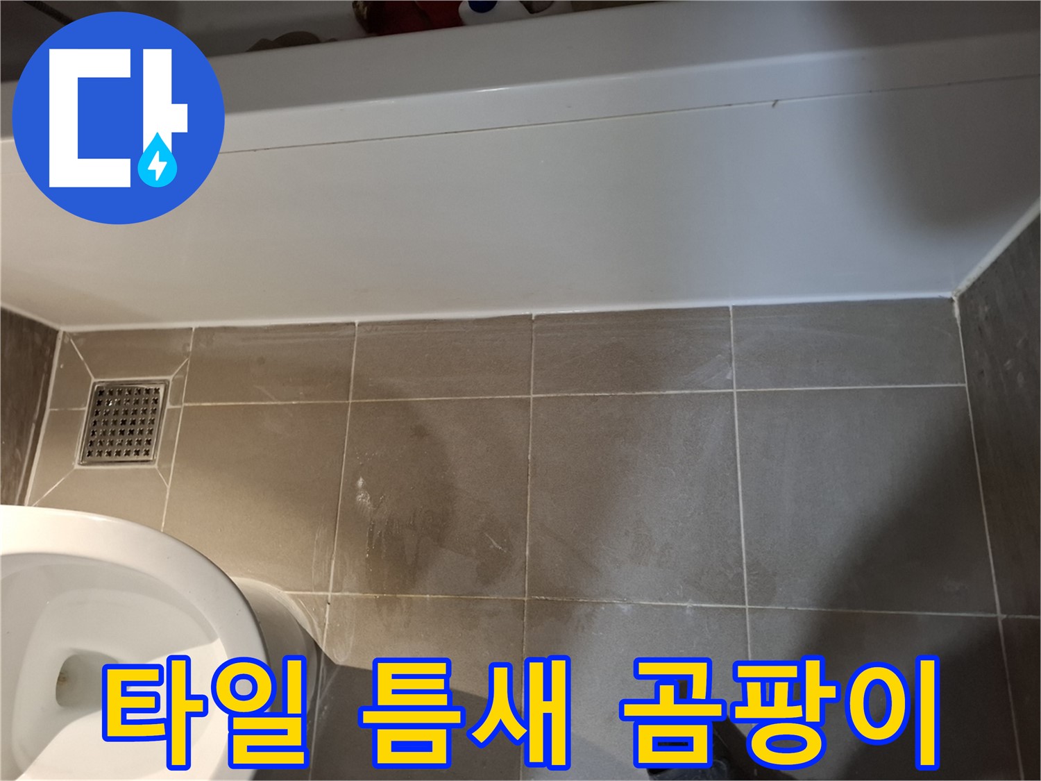 욕조 주변 타일 틈새 곰팡이 - 누수 조짐