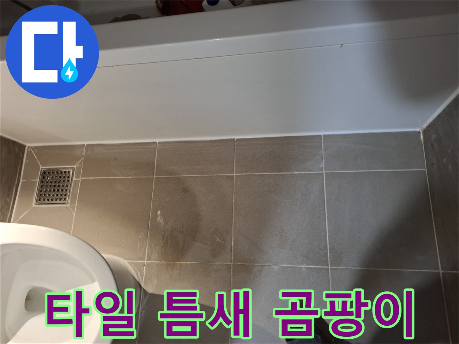욕조 주변 타일 틈새 곰팡이 발생 - 누수 가능성