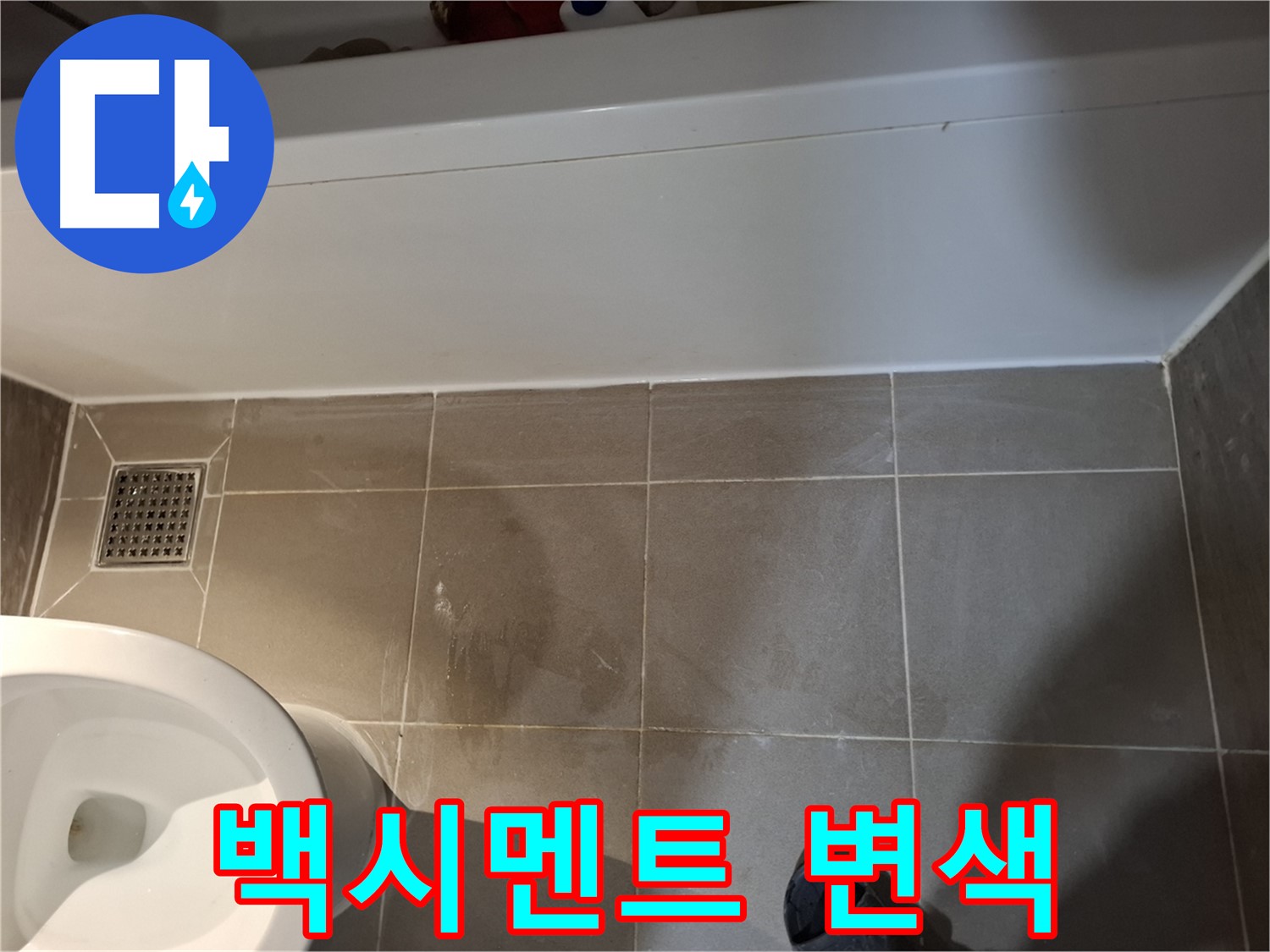 욕조 주변 타일 틈새 백시멘트 변색 - 초기 누수 의심