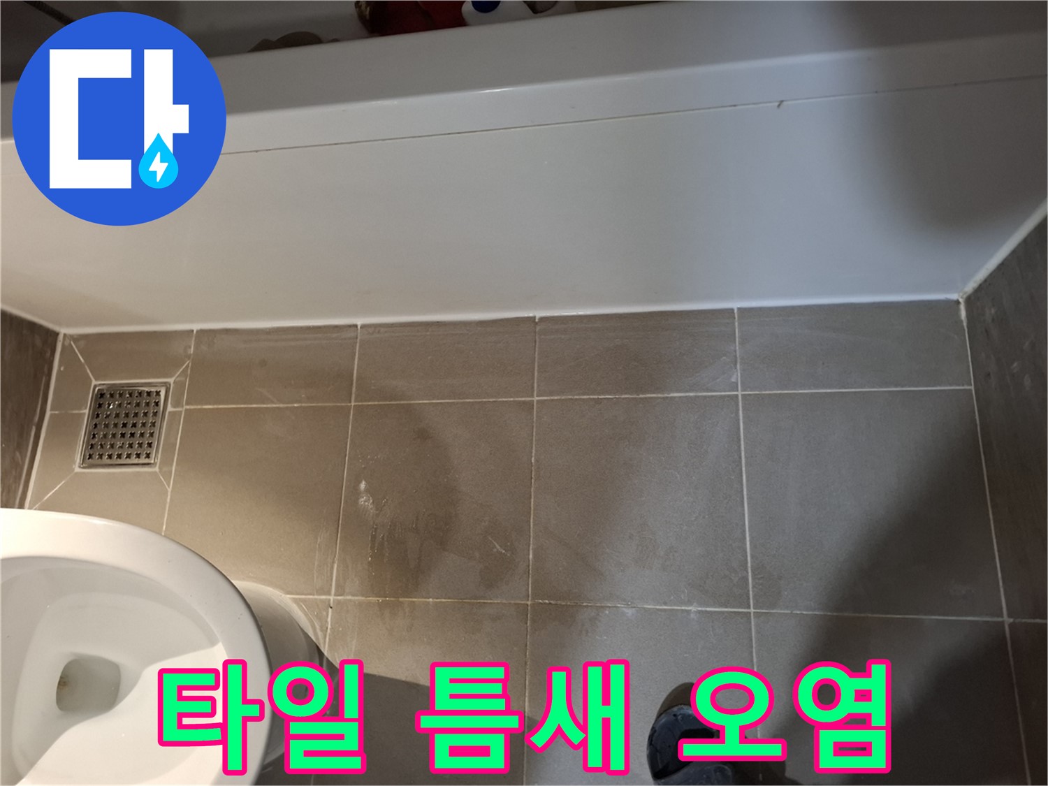 욕조 주변 타일 틈새 오염 - 초기 누수 의심