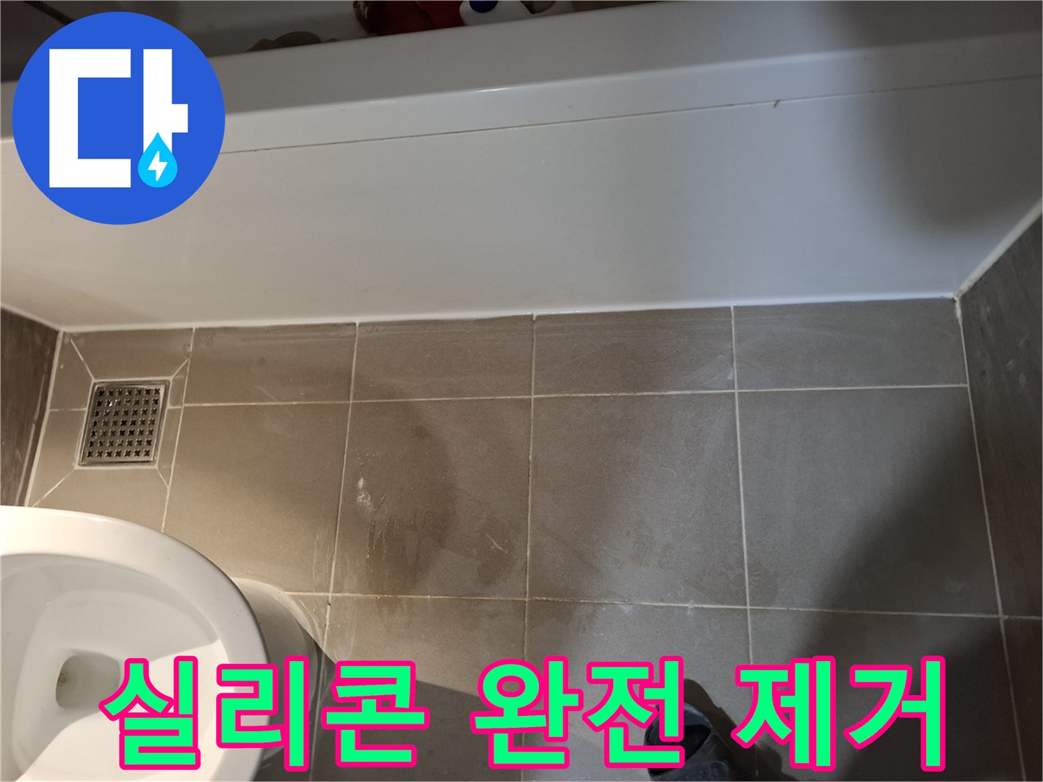 욕조 하단 실리콘 완전 제거 - 긴급 조치