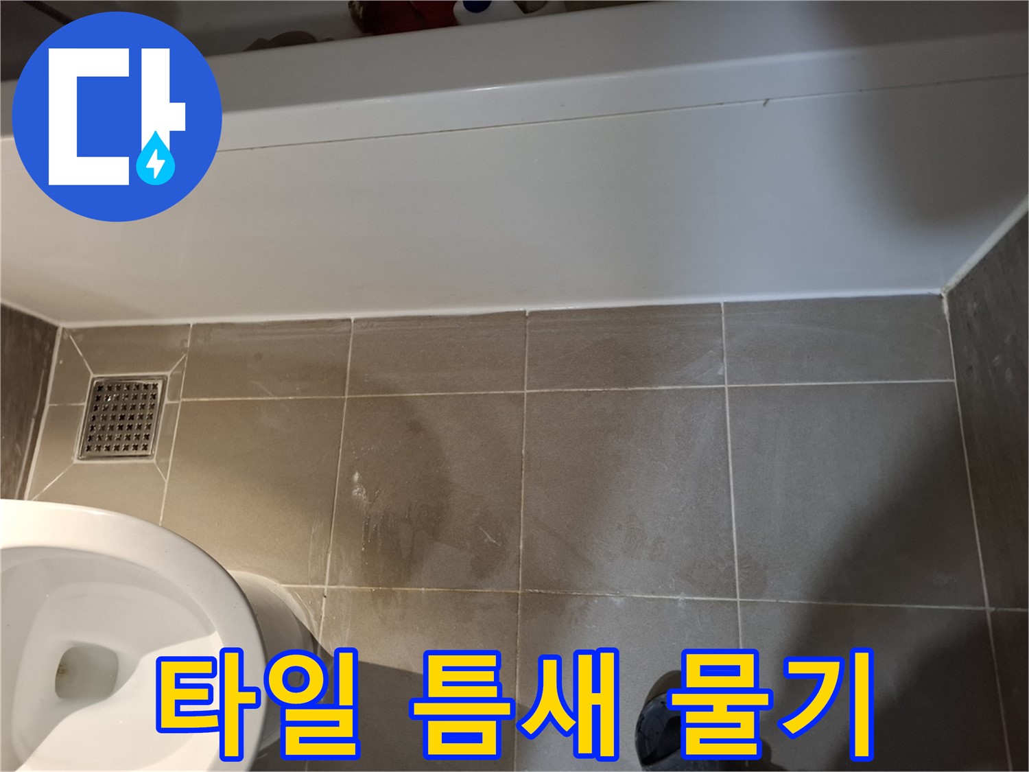 욕조 하단 타일 틈새 물기 지속 - 누수 가능성