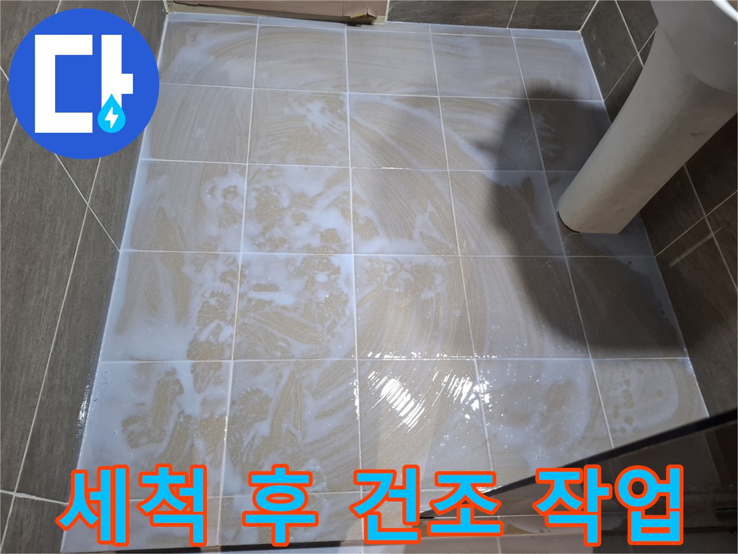 타일 틈새 건조 - 물기 제거 작업