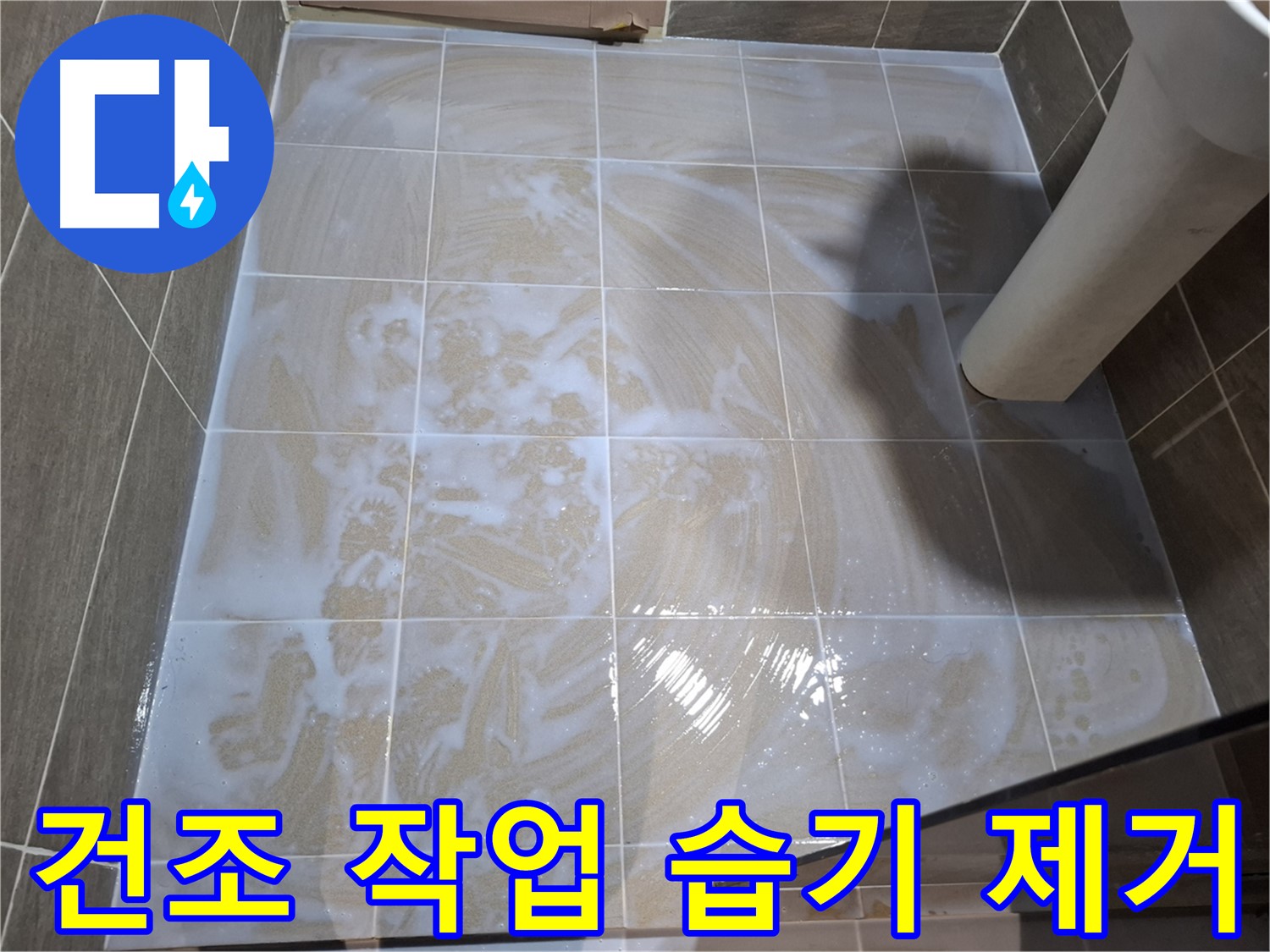 타일 틈새 건조 - 습기 완벽 제거