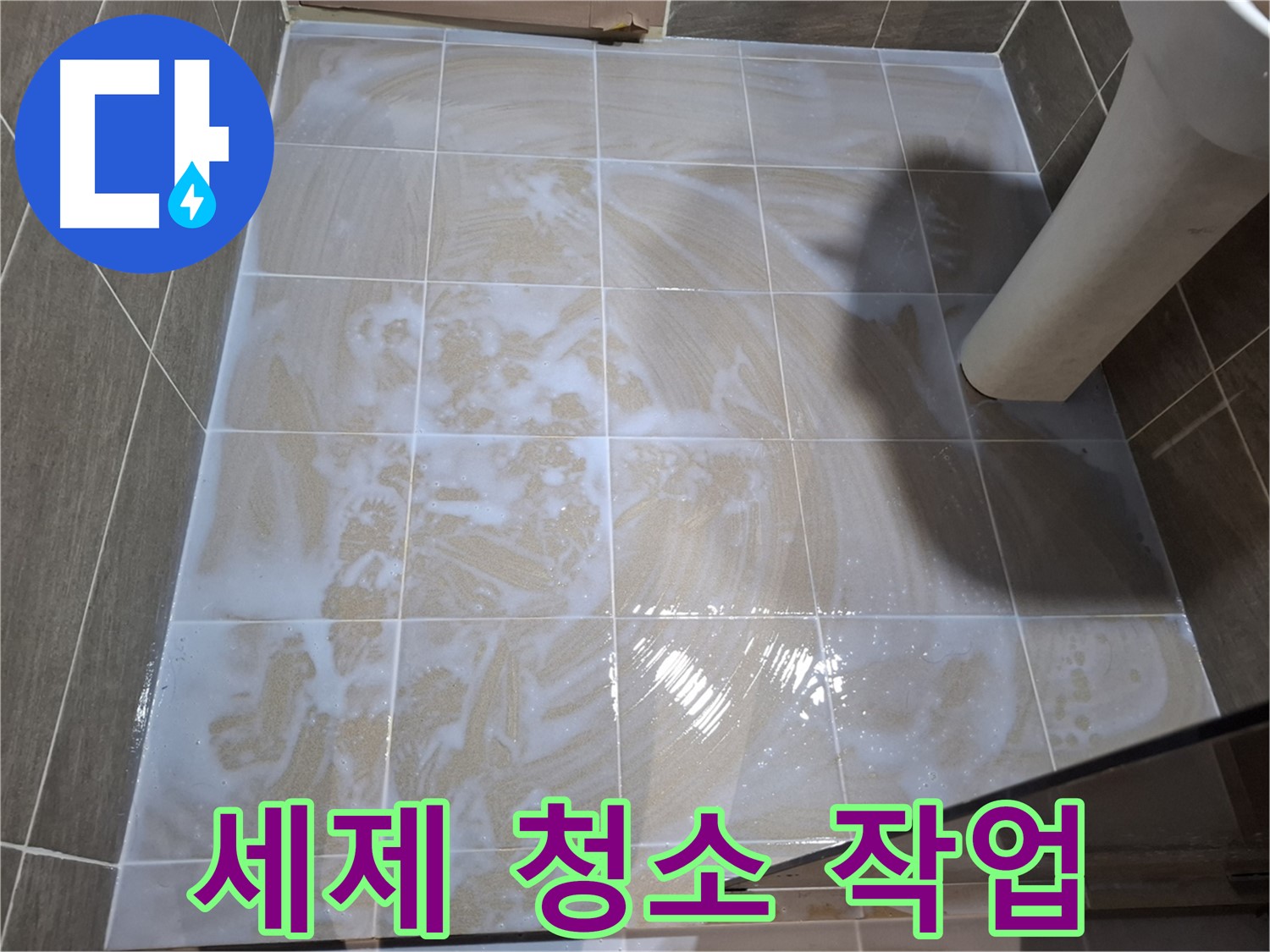 타일 틈새 세척 - 꼼꼼한 세제 청소