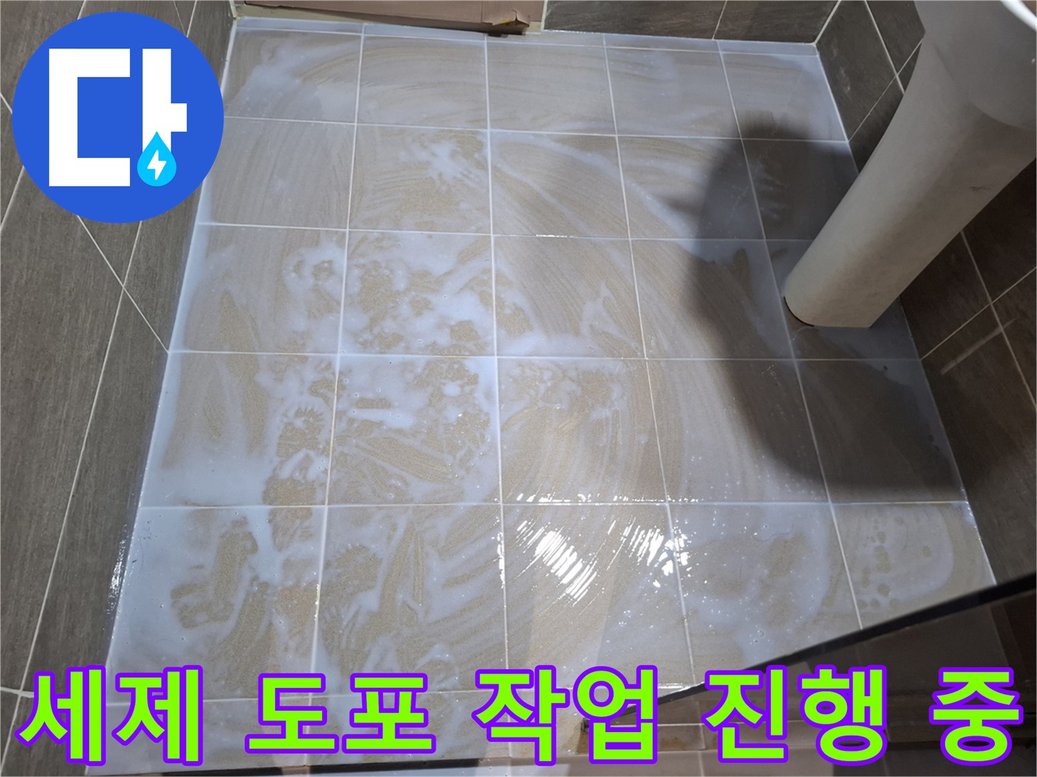 타일 틈새 세척 - 세제 도포 작업 중