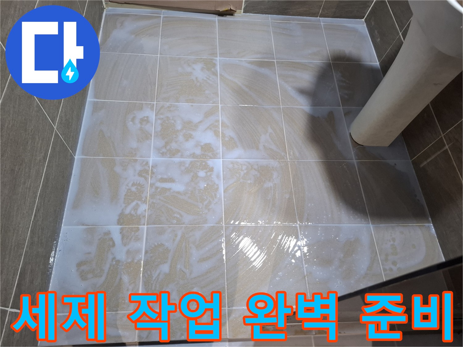 타일 틈새 세척 - 세제 작업으로 완벽 준비