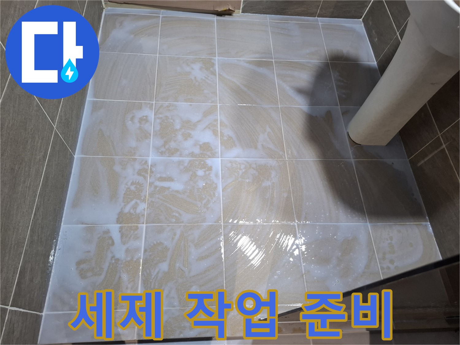 타일 틈새 세척 - 준비 과정