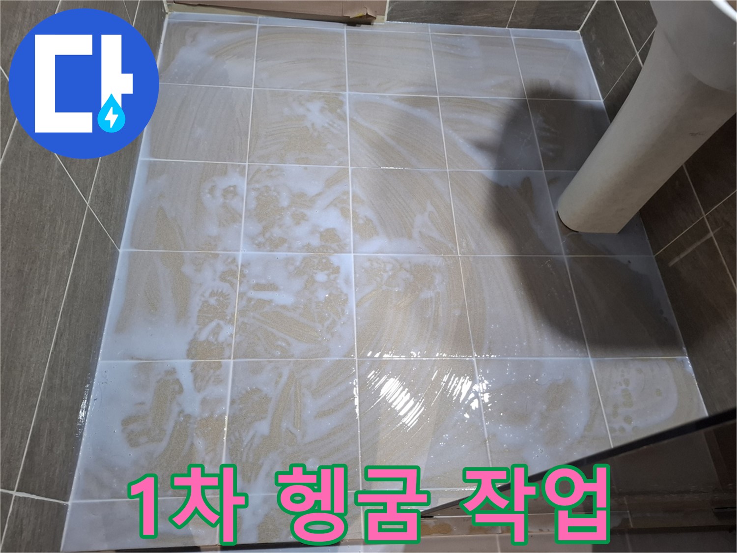 타일 틈새 헹굼 - 1차 헹굼 작업 진행