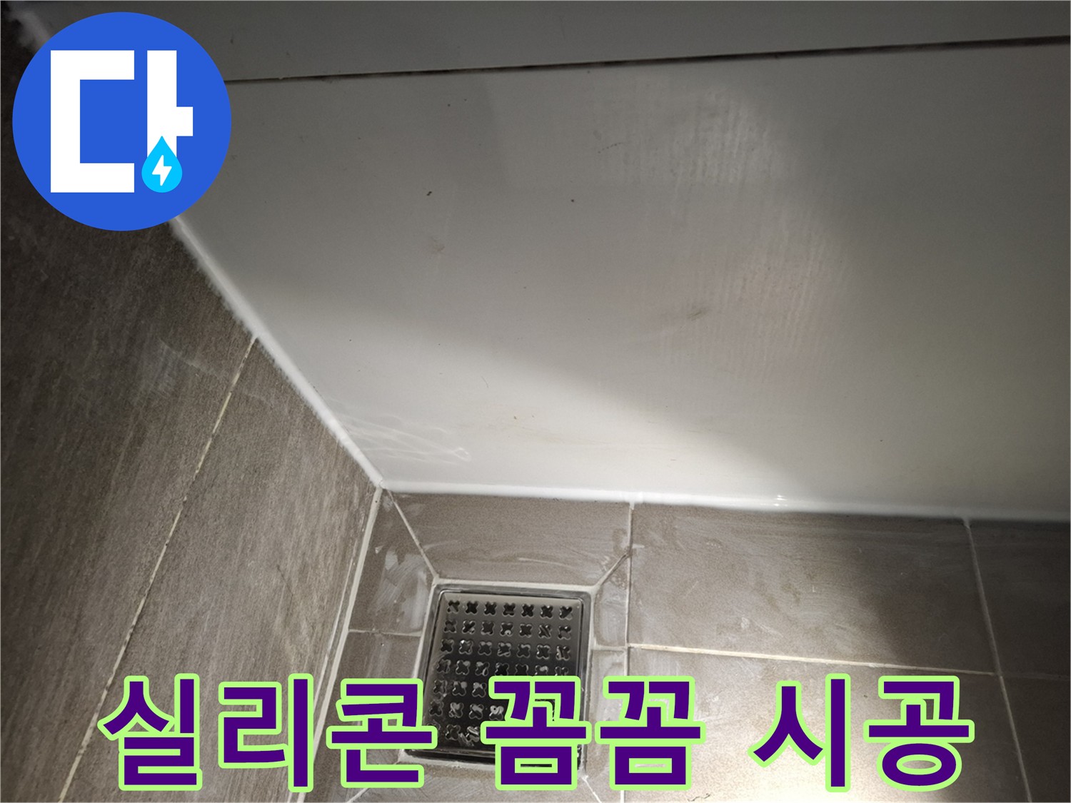 삼평동 욕실 실리콘 꼼꼼 시공으로 완벽한 누수 차단