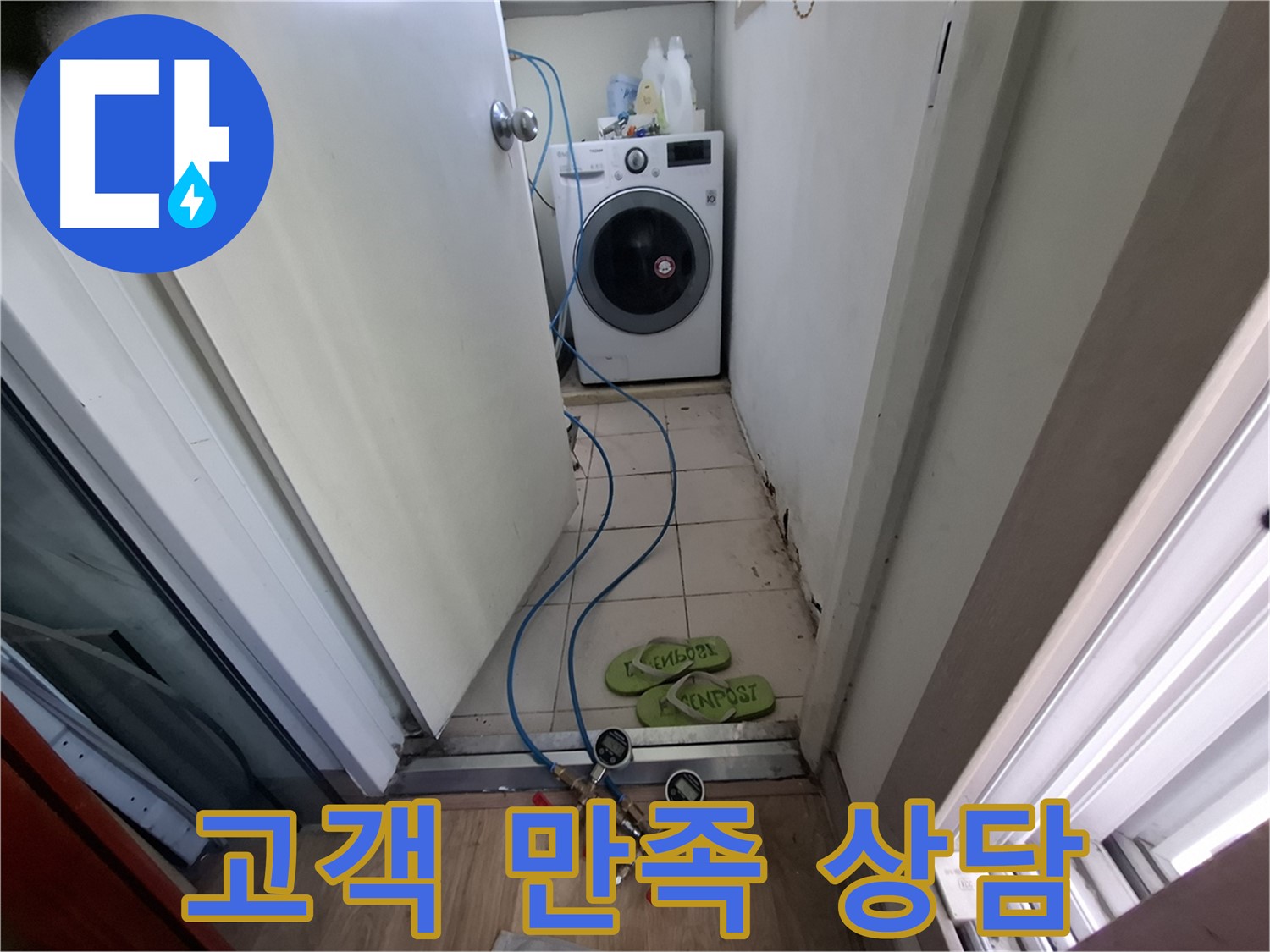 세탁기실 누수 - 고객 만족 100%! 친절 상담 약속