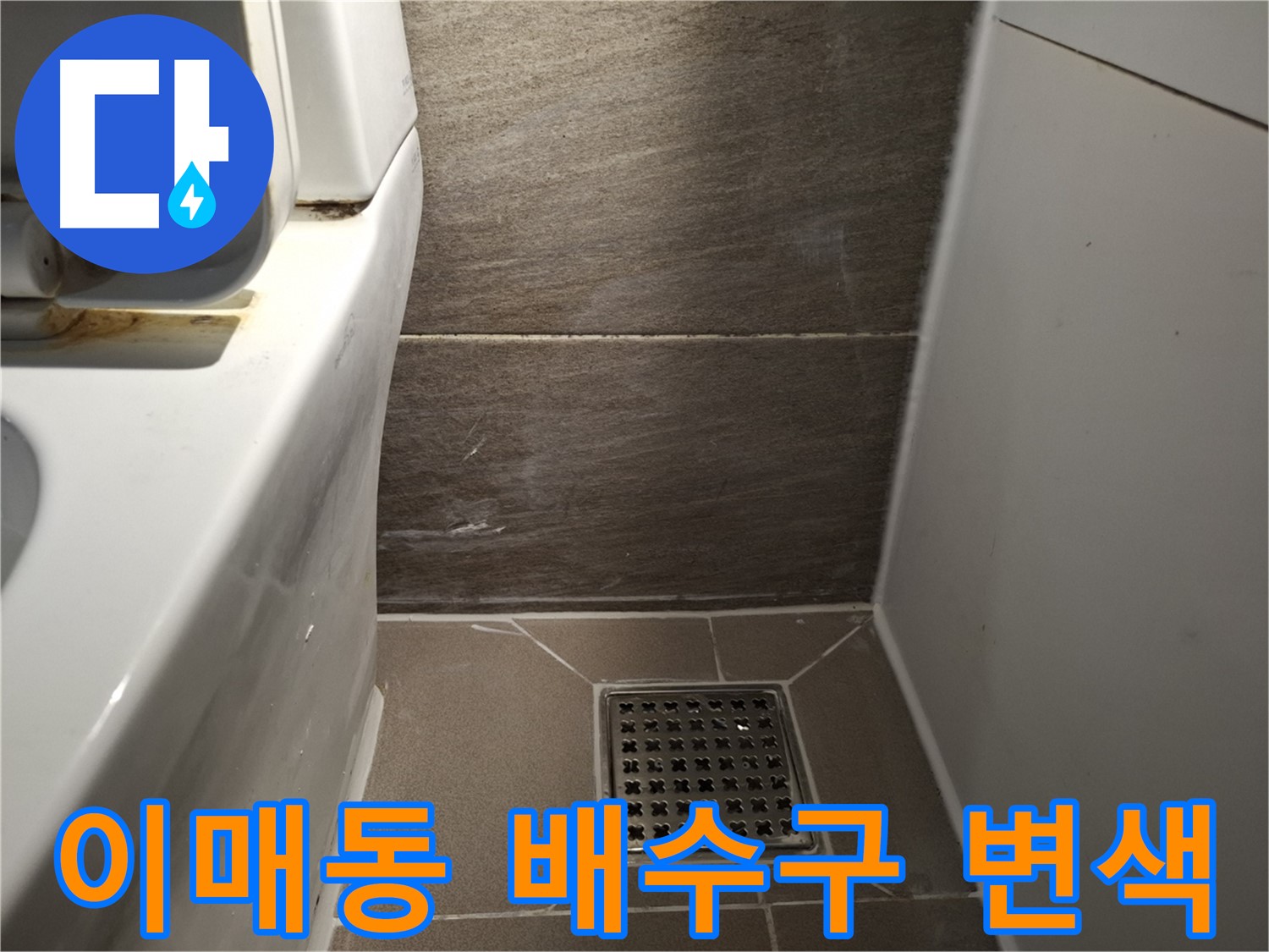분당 이매동 배수구 백시멘트 변색 - 누수 초기?