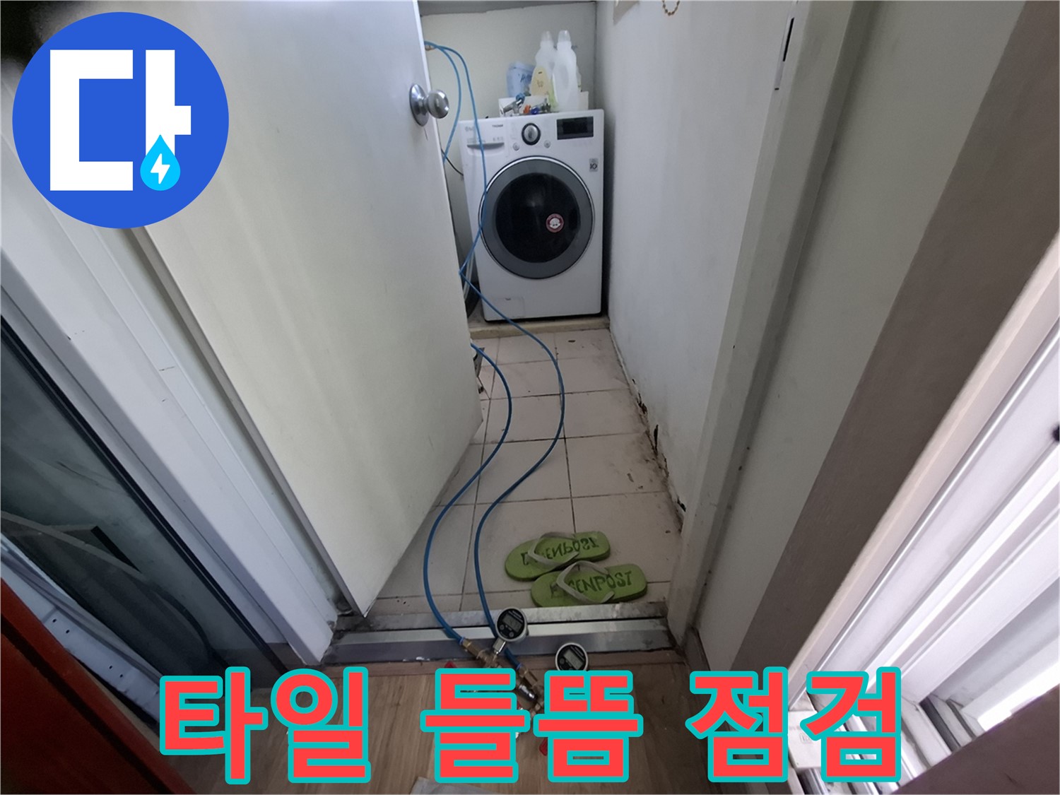 세탁기실 누수 - 타일 들뜸 꼼꼼 확인