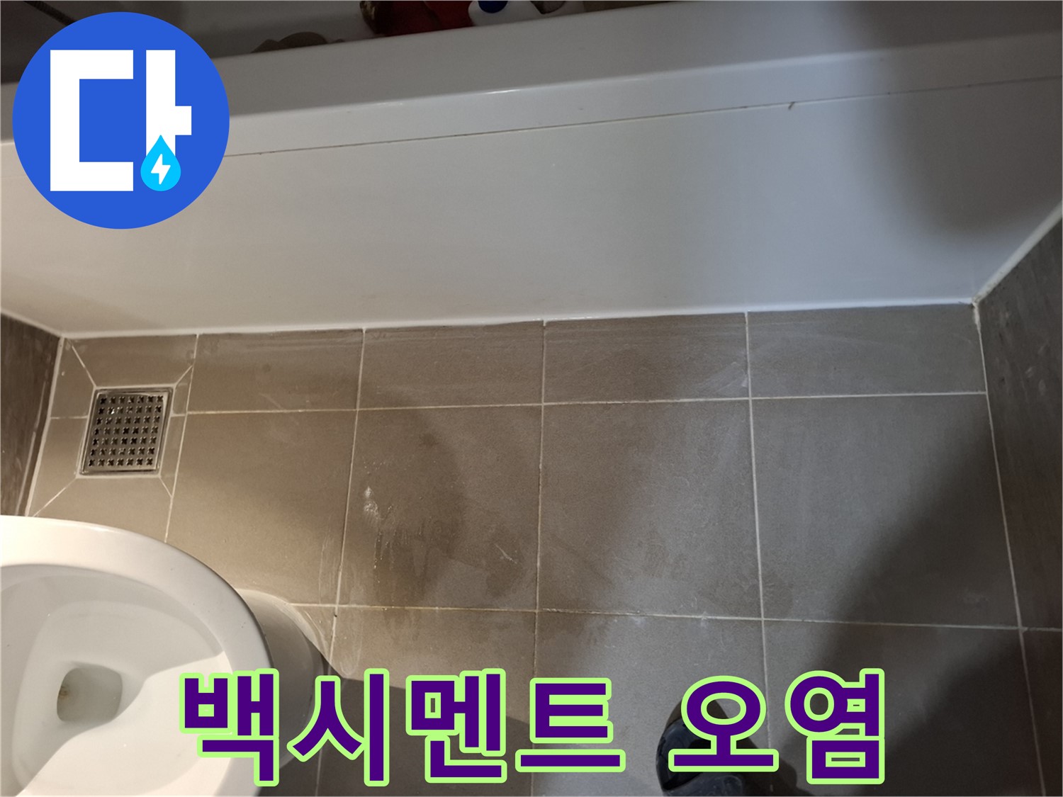 욕조 하단 타일 틈새 백시멘트 오염 - 습기 의심