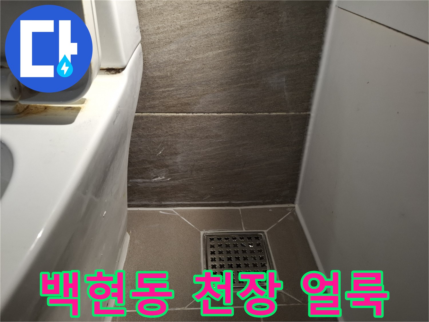 판교 백현동 천장 누런 얼룩 - 윗집 문제 의심
