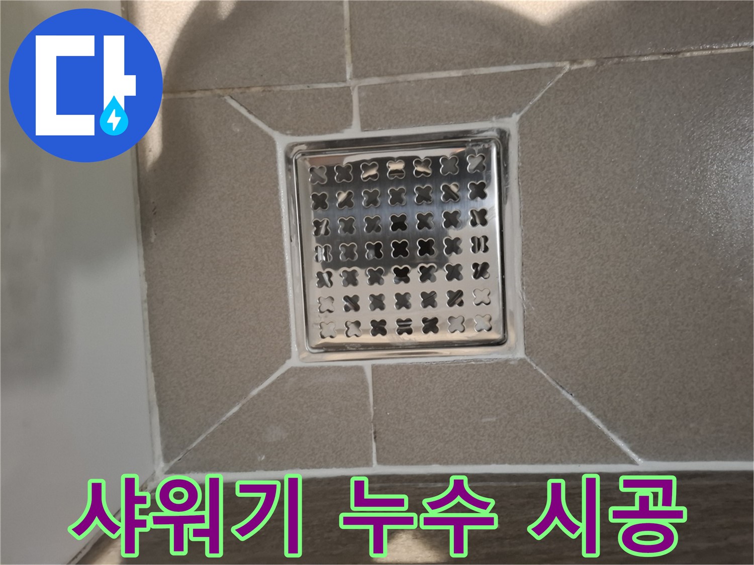 판교 봇들마을 샤워기 누수 해결 - 꼼꼼한 부품 교체 및 시공