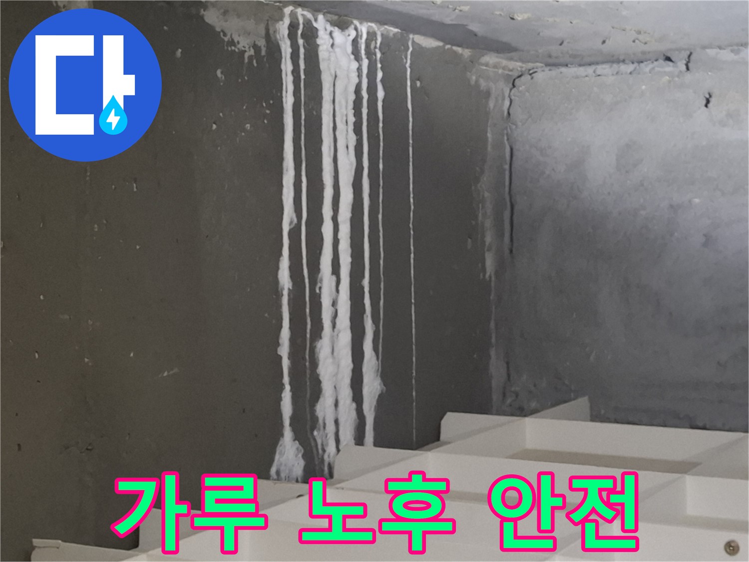 판교 봇들마을 아파트 누수 - 계단 '하얀 가루' 누수! 건물 노후화와 안전 문제를 야기할 수 있습니다.