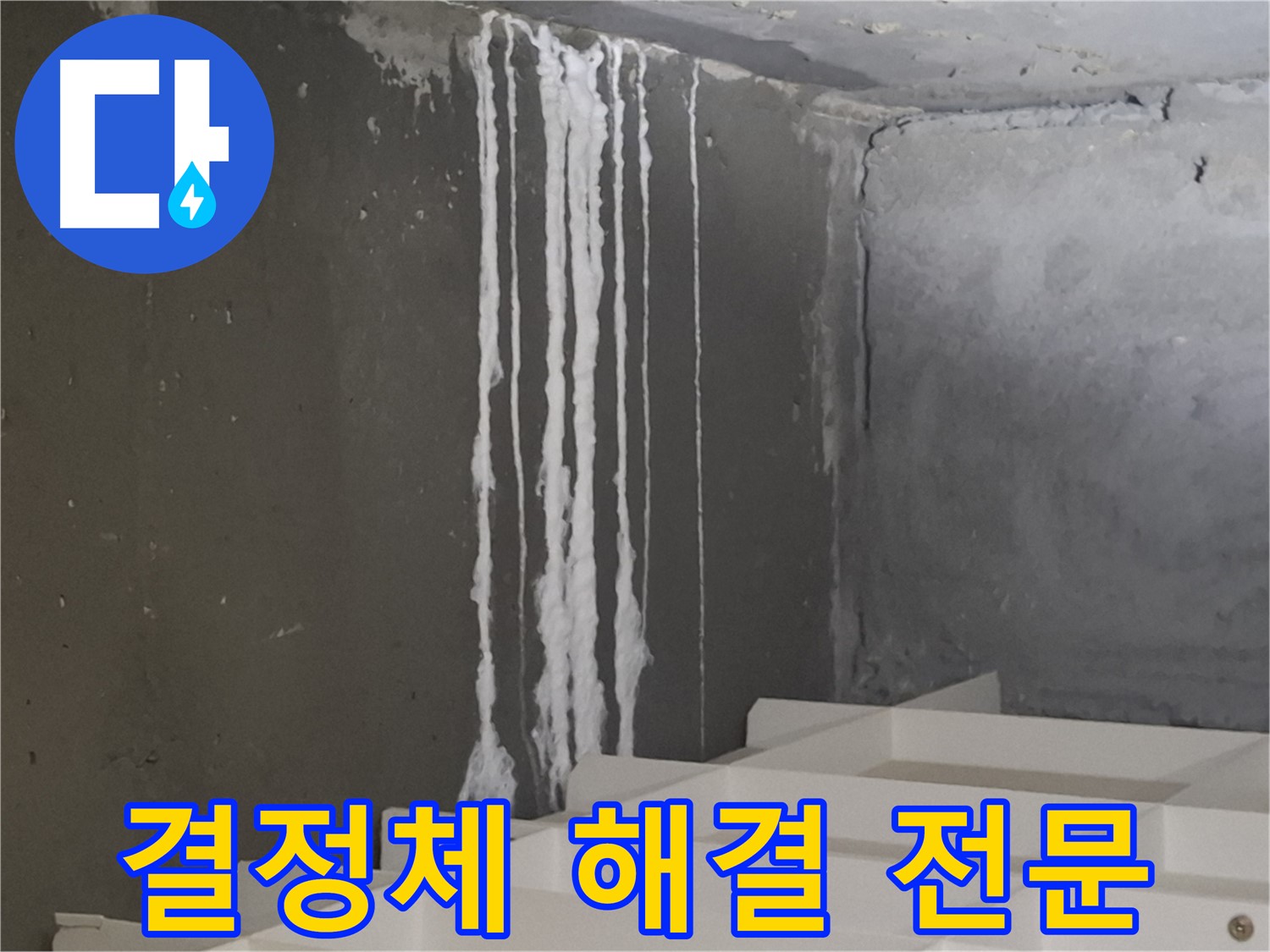 판교 봇들마을 아파트 누수 - 계단 '하얀 결정체' 누수 해결 전문! 누수 문제, 더 이상 고민하지 마세요.
