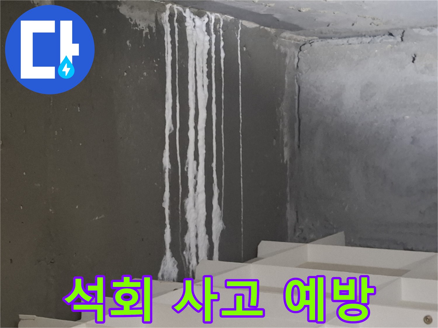 판교 봇들마을 아파트 누수 - 계단 '하얀 석회' 누수는 미끄럼 사고와 2차 피해를 유발할 수 있으므로 예방이 시급합니다.