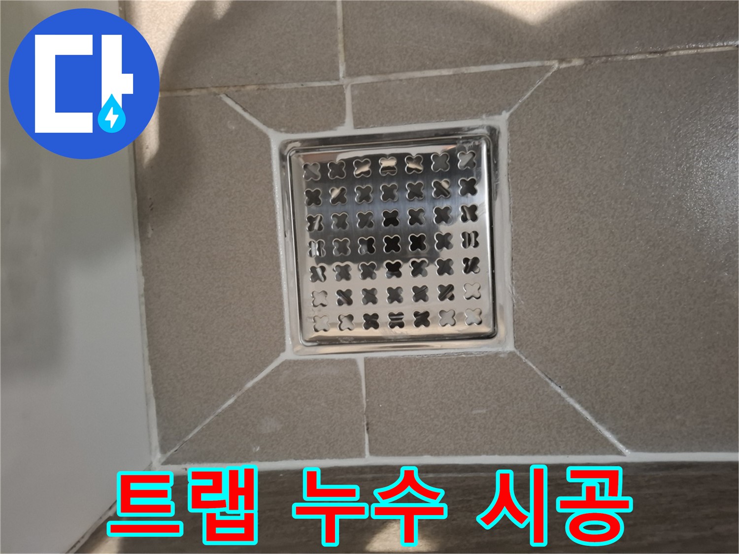 판교 봇들마을 욕실 고급형 트랩 누수 해결 - 꼼꼼한 부품 교체 및 시공