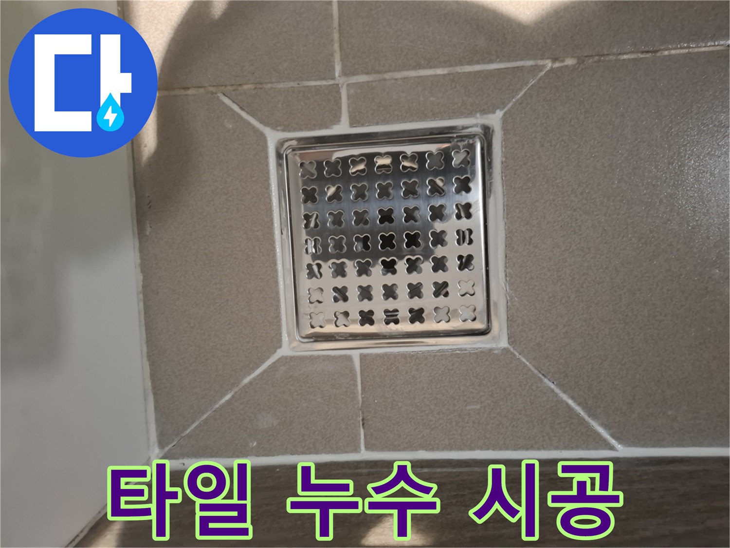 판교 봇들마을 욕실 배수구 주변 타일 들뜸 누수 해결 - 꼼꼼한 타일 재시공