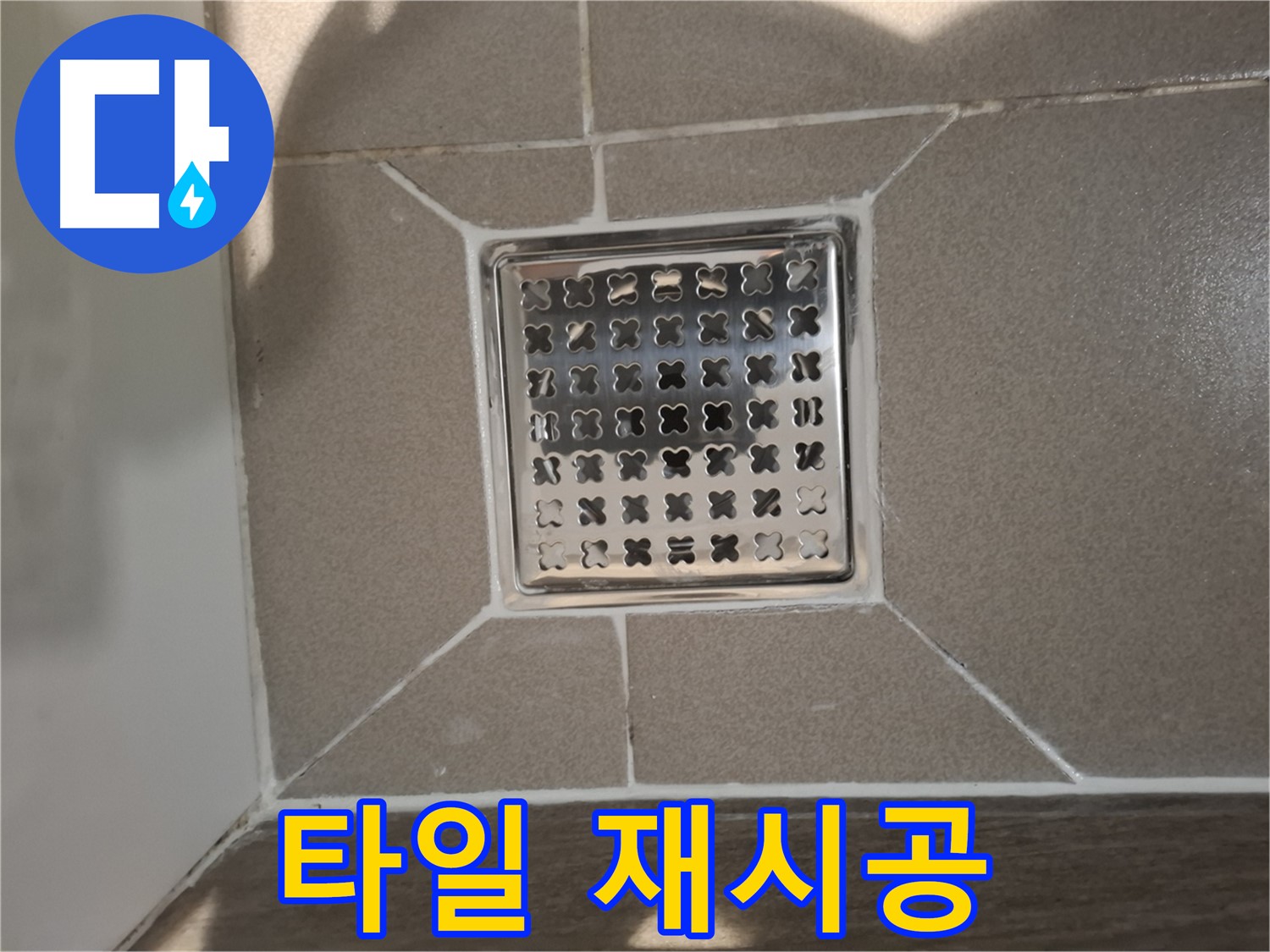 판교 봇들마을 욕실 배수구 주변 타일 재시공 - 쾌적한 욕실 환경