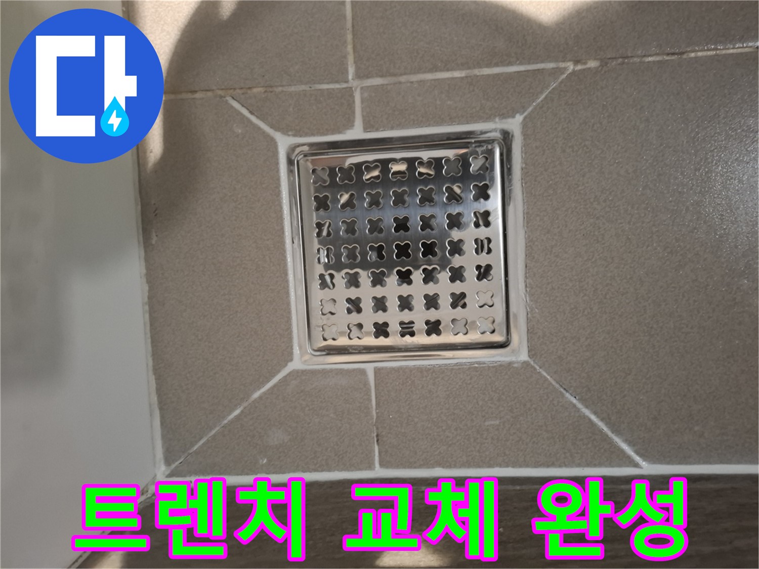 판교 봇들마을 욕실 트렌치 배수구 교체 - 쾌적한 욕실 환경