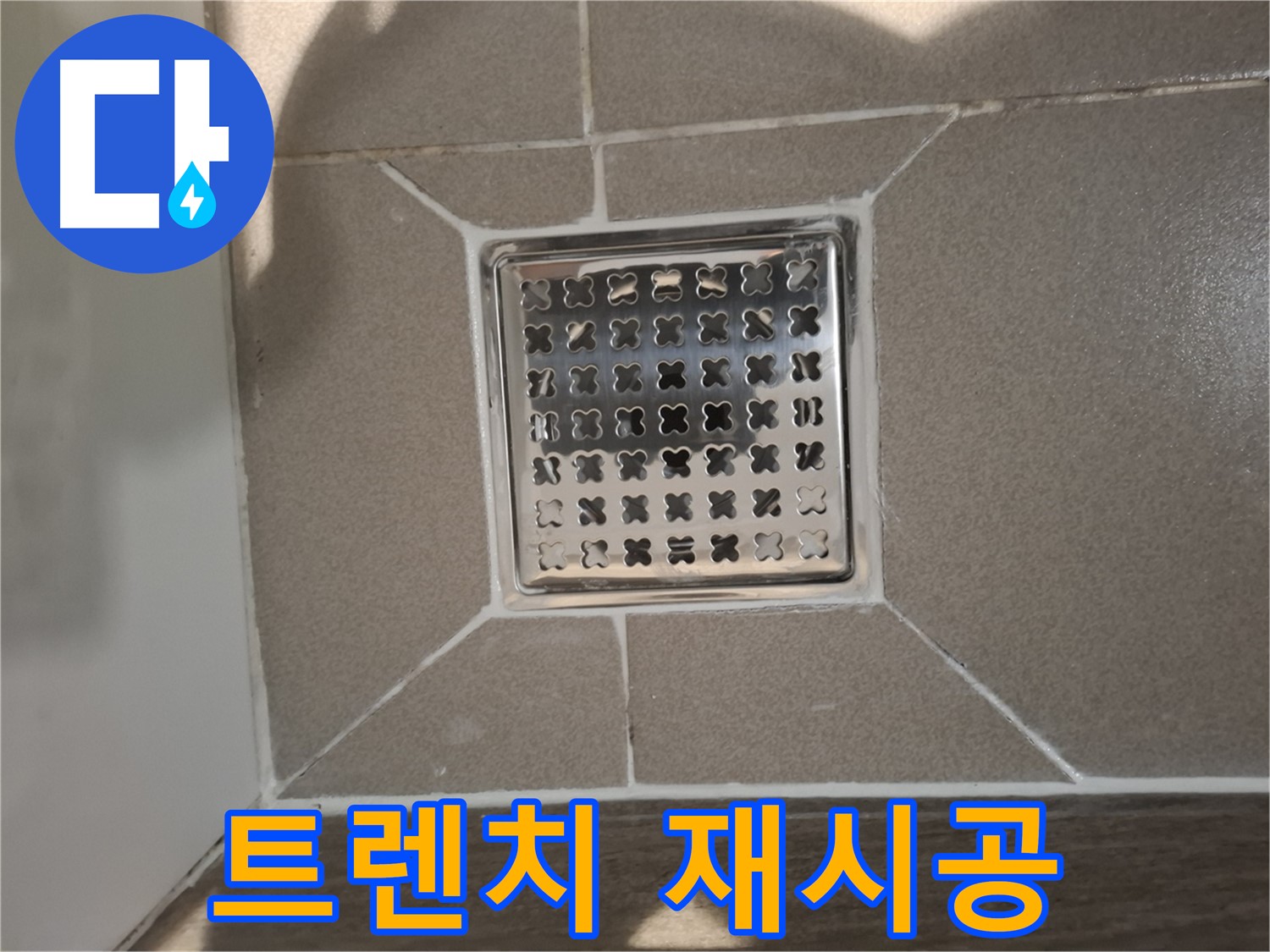 판교 봇들마을 욕실 트렌치 재시공 - 쾌적한 욕실 환경