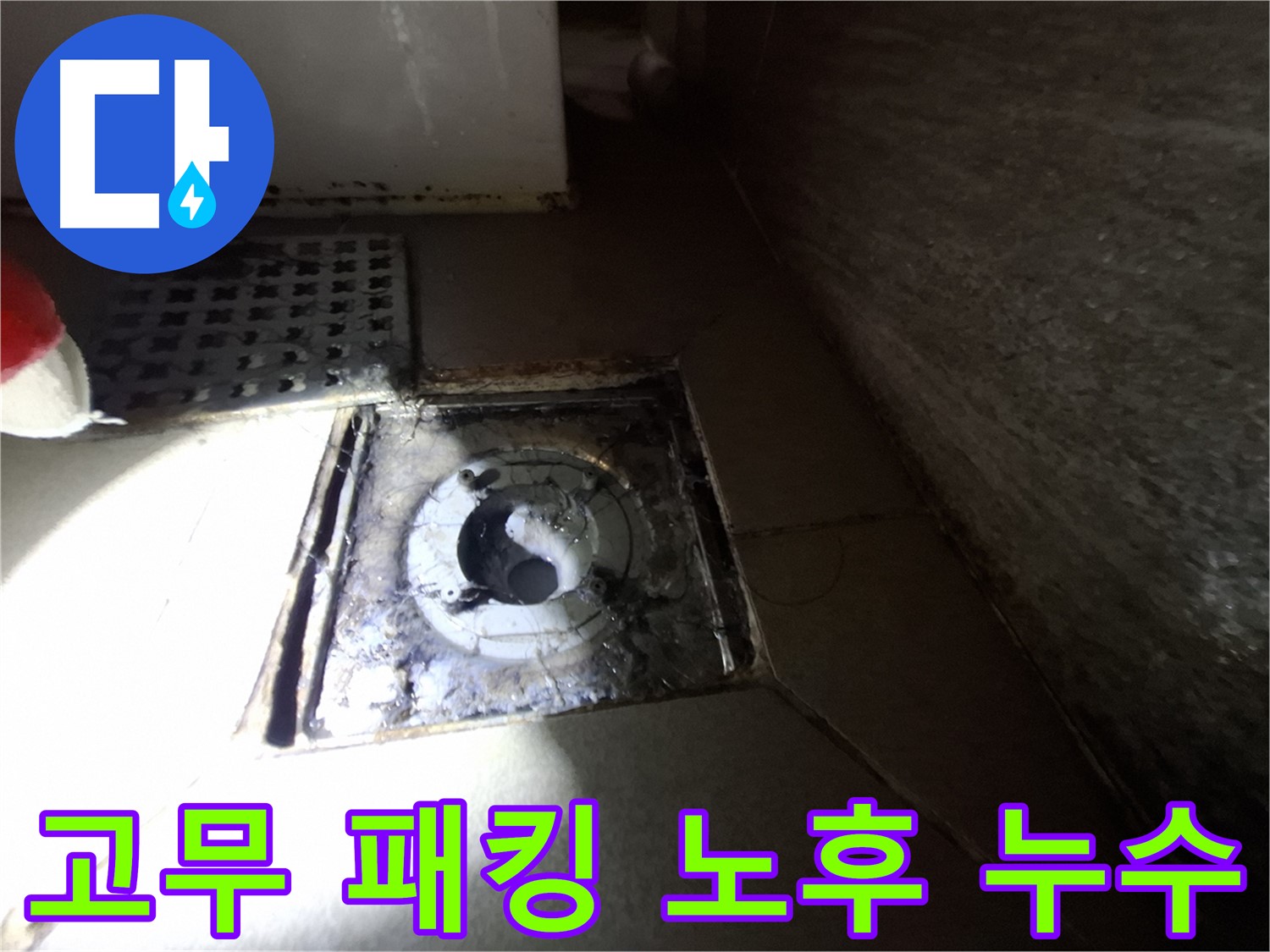 판교 봇들마을 욕실 하수구 주변 고무 패킹 노후 - 새 패킹으로 교체하여 누수 해결
