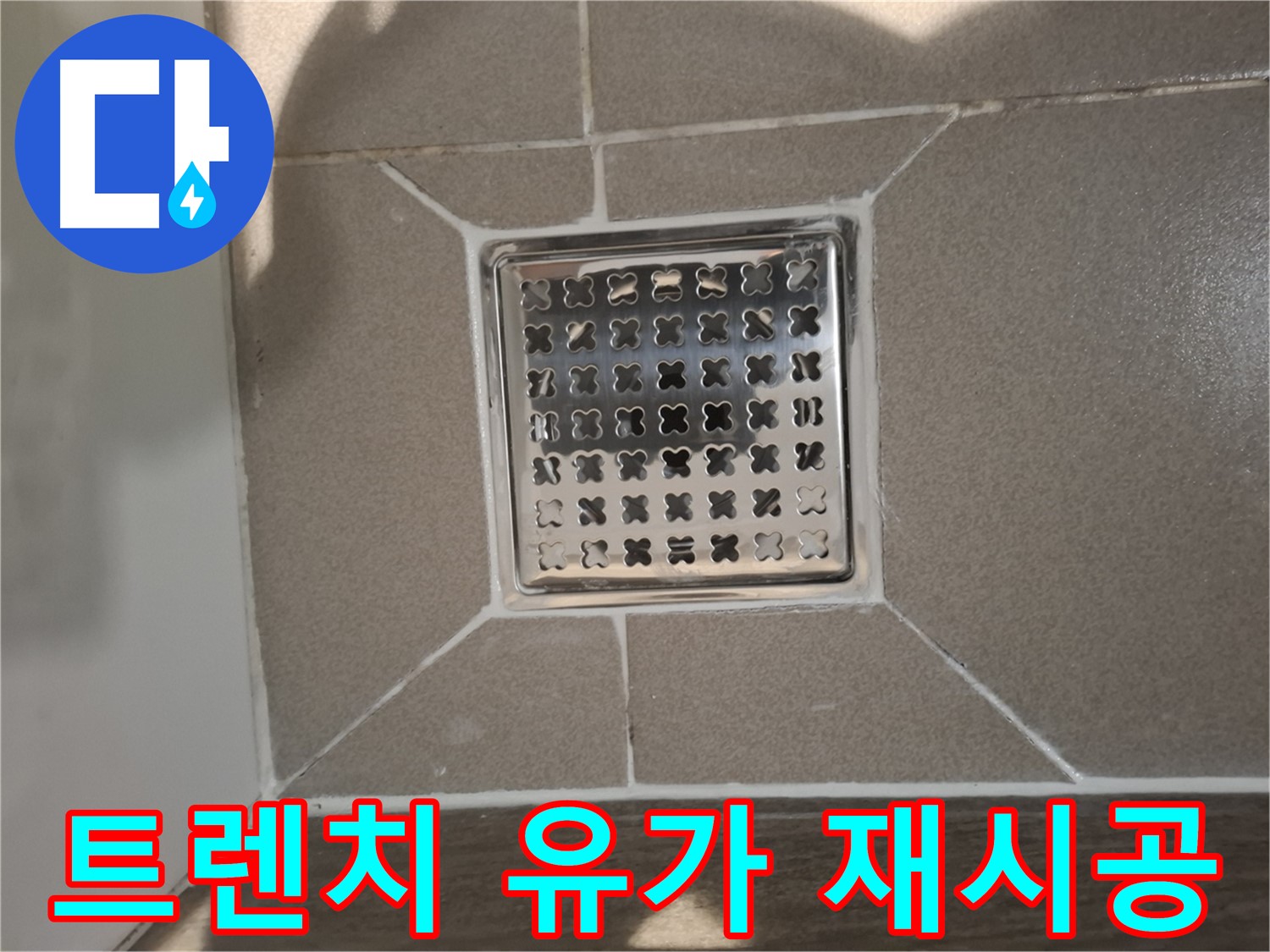 판교 봇들마을 트렌치 유가 재시공 - 쾌적하게!