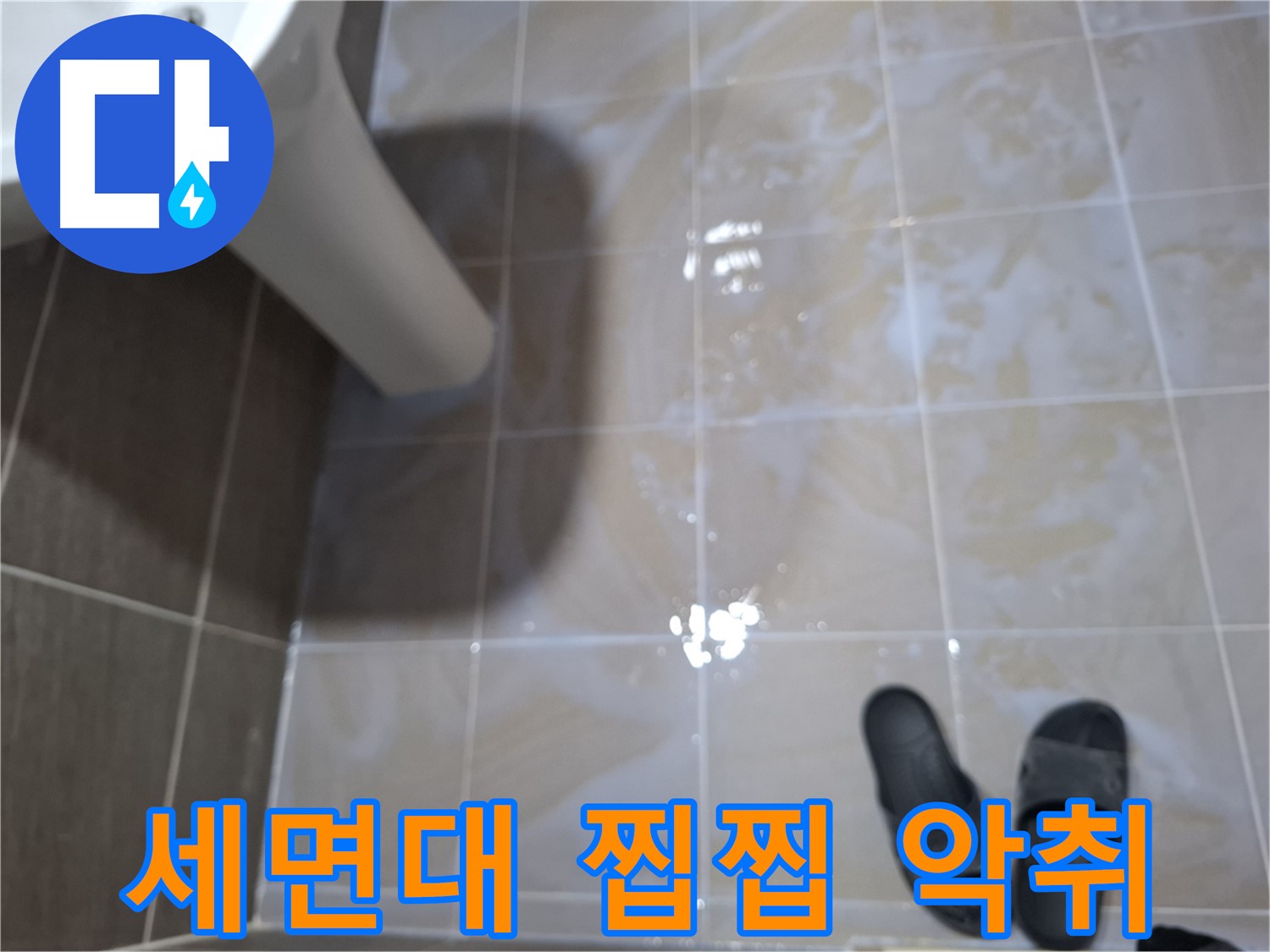판교 봇들마을2단지 세면대 누수 - 물기를 닦아도 찝찝하고 악취가 심각한 누수