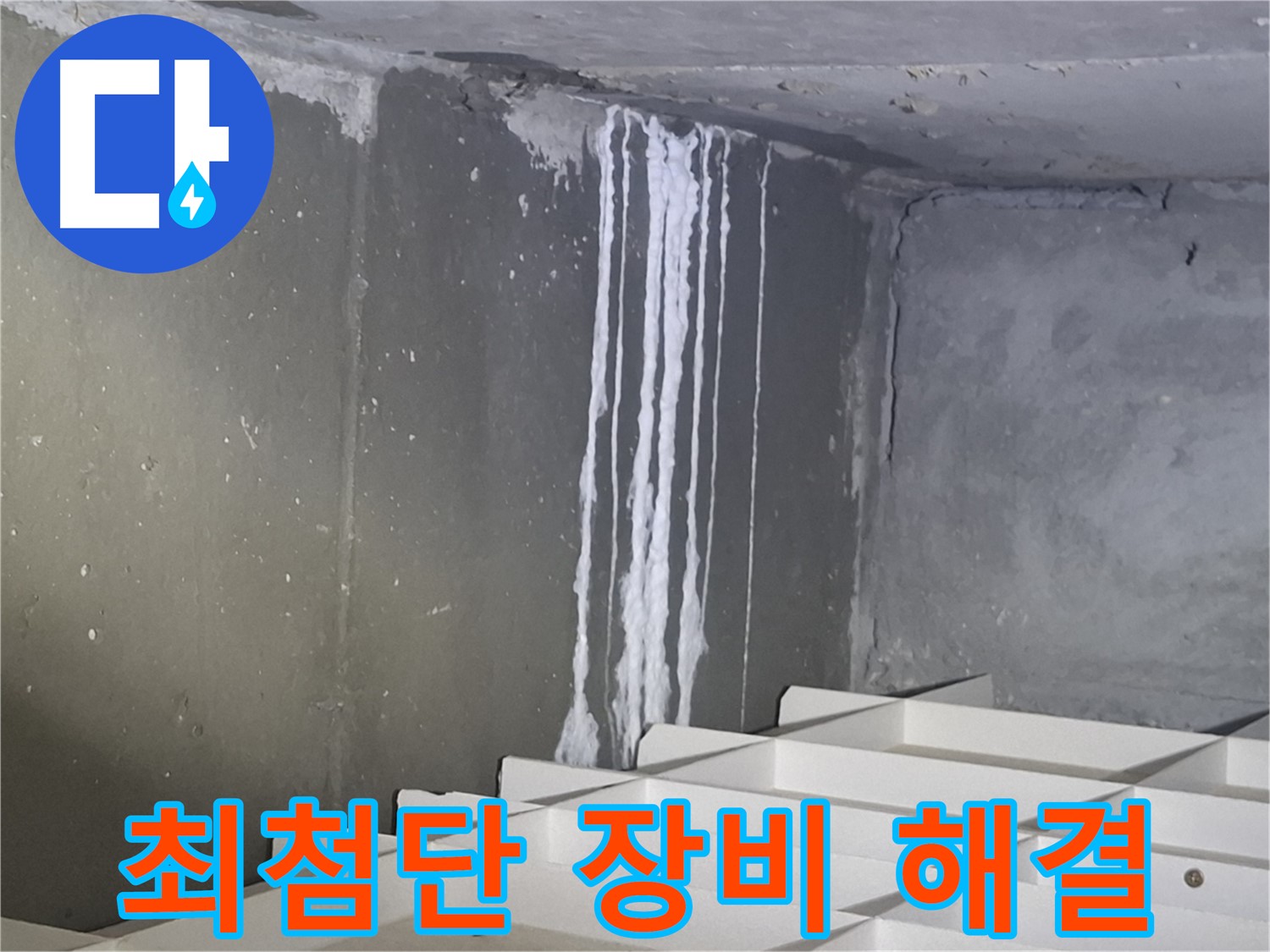 판교 봇들마을2단지 아파트 - 석회 누수, 최첨단 장비로 누수 해결