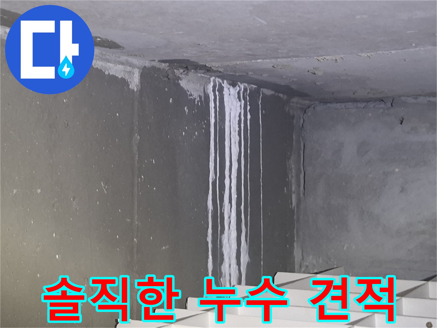 판교 삼평동 건물 계단 벽 누수 - 솔직한 누수 견적 제공