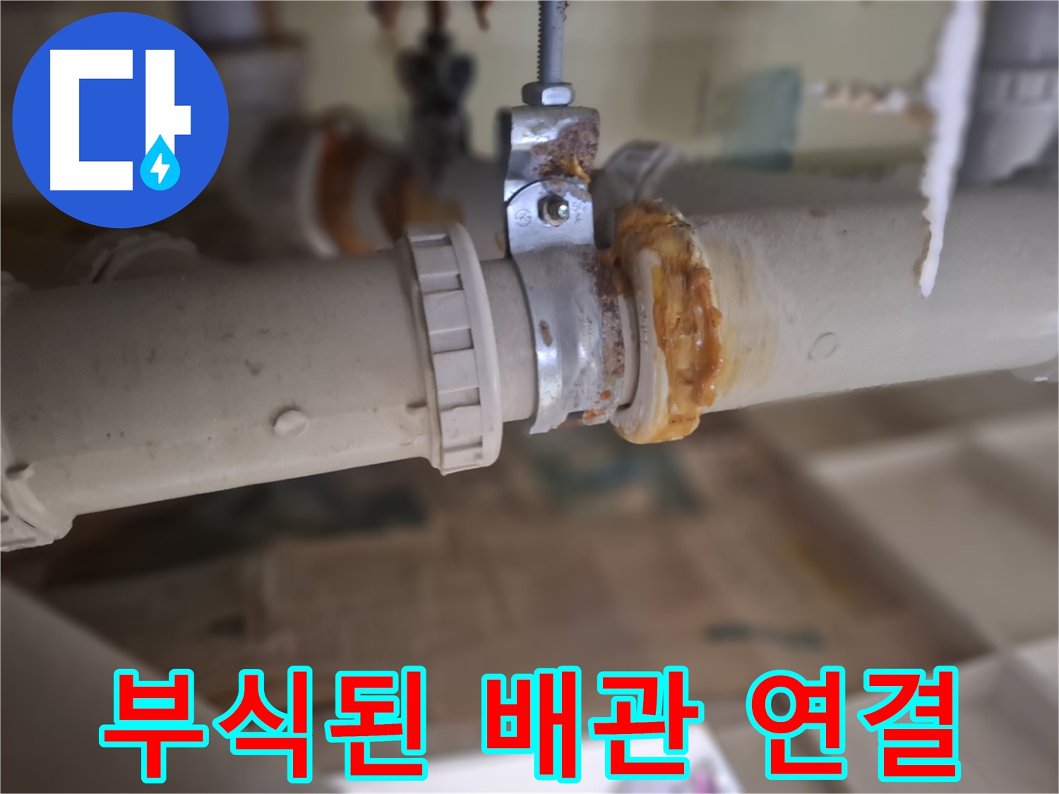 판교 삼평동 봇들마을 아파트 누수 - 낡고 부식된 배관 연결 부위의 클로즈업 사진입니다.
