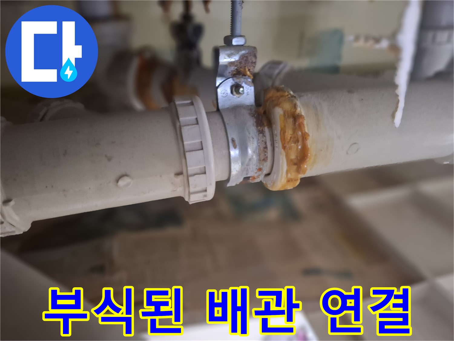판교 삼평동 봇들마을 아파트 누수 - 낡은 배관과 부식된 연결 부위의 클로즈업 사진입니다 - 정밀 점검 필요!