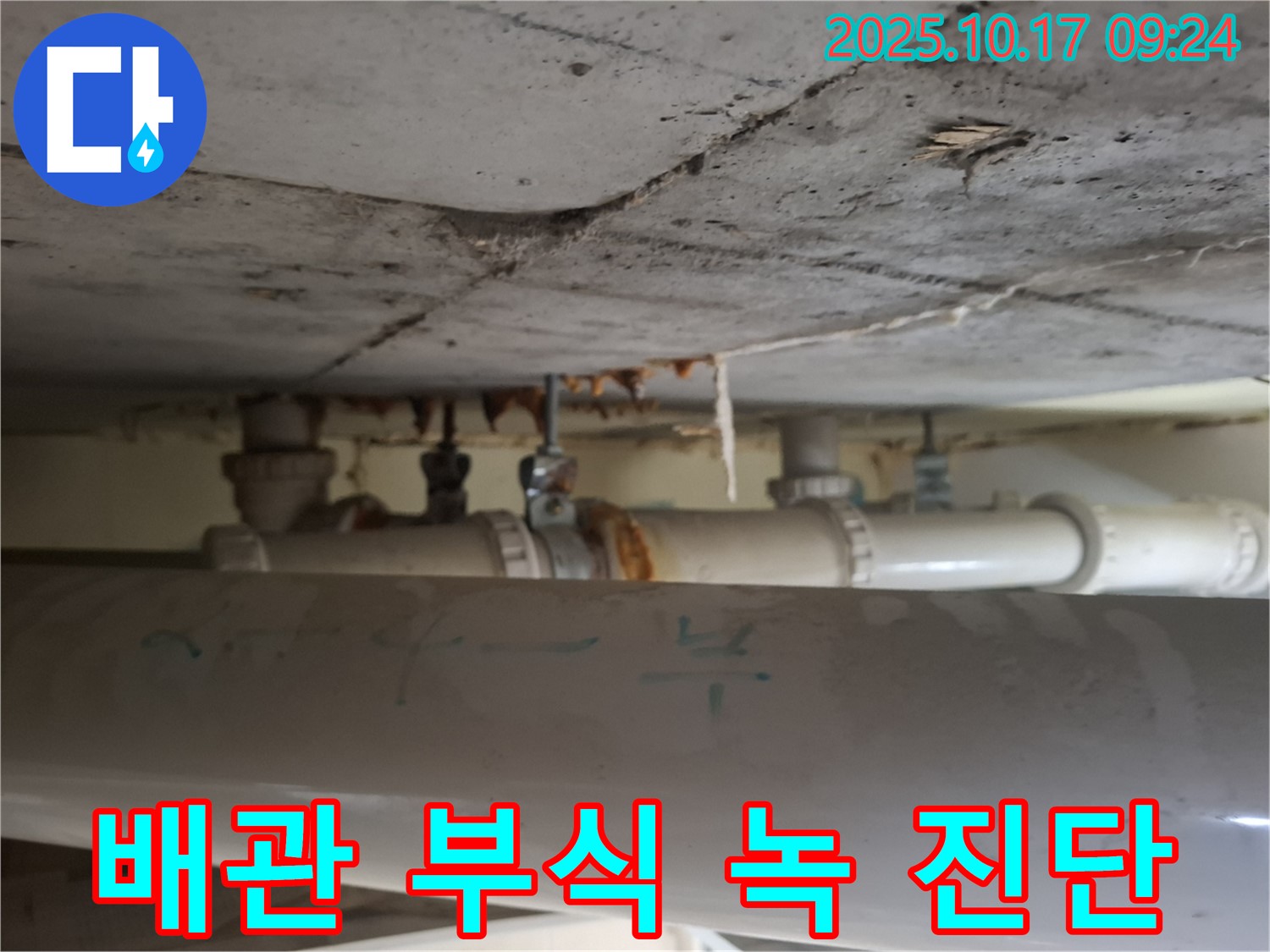 판교 삼평동 봇들마을 아파트 - 오래된 천장 배관의 부식과 녹 발생, 정확한 진단 및 해결