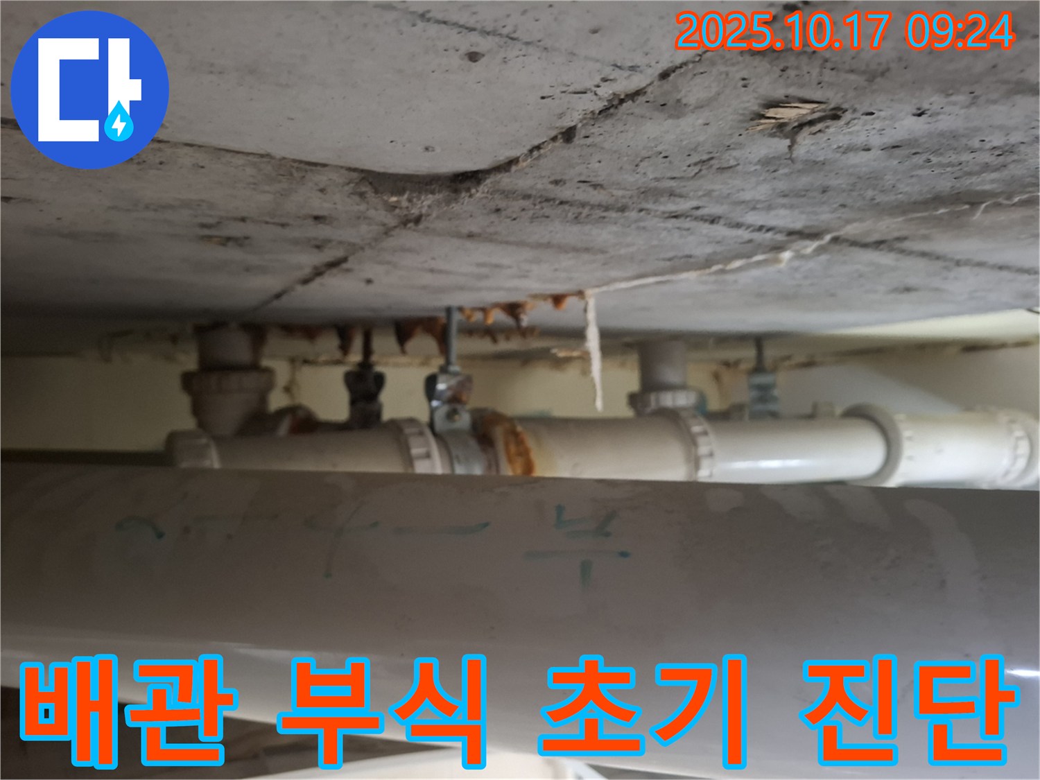 판교 삼평동 봇들마을 아파트 - 천장 배관 부식으로 인한 누수 초기 단계 진단