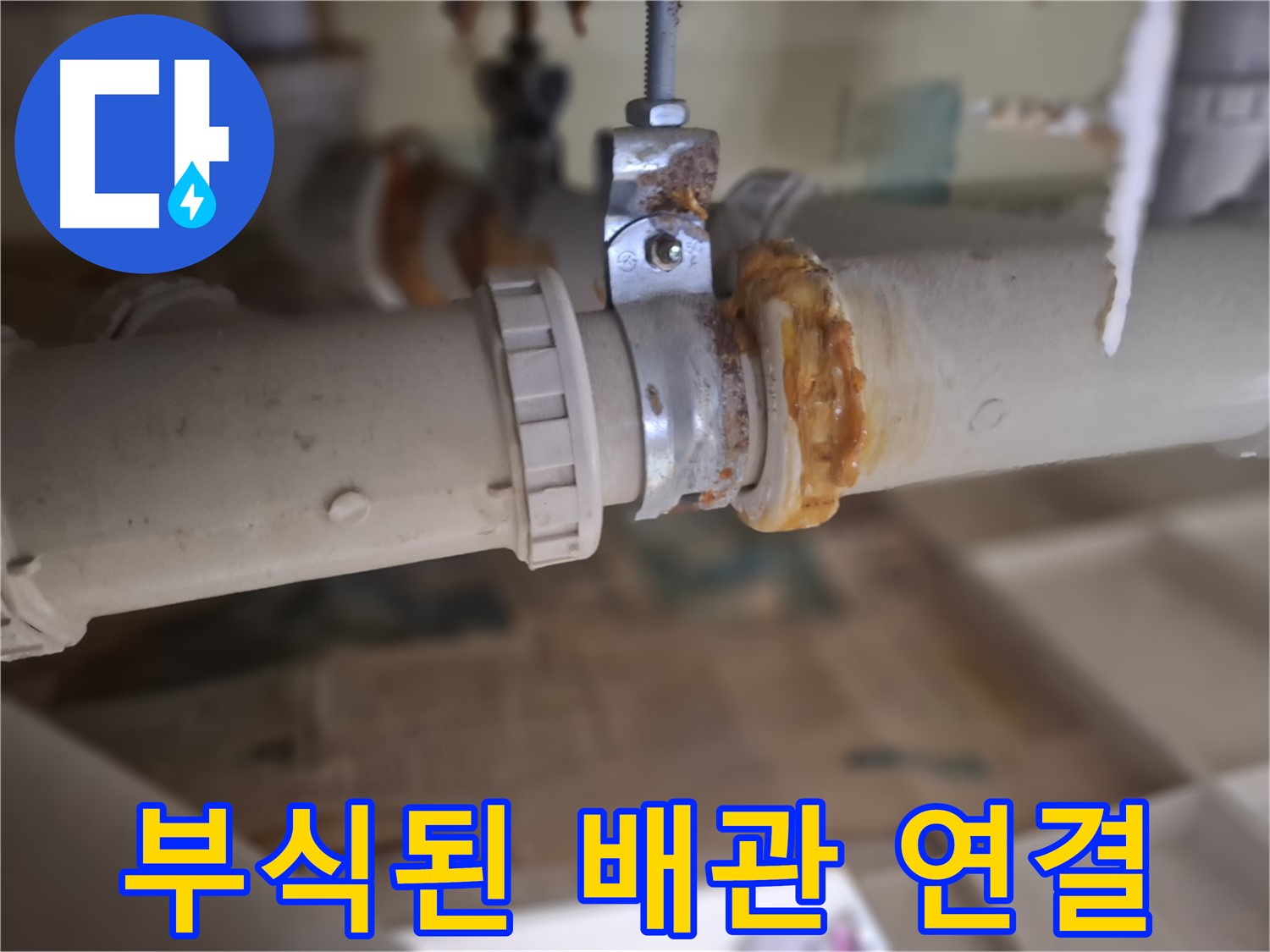 판교 삼평동 봇들마을2단지 아파트 누수 - 낡은 배관과 부식된 연결 부위에서 누수가 발생한 클로즈업 사진입니다 - 정밀 점검 필요!