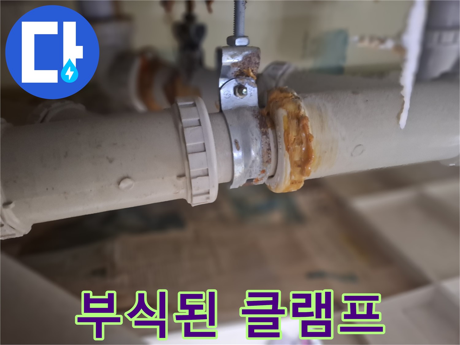 판교 삼평동 봇들마을2단지 아파트 누수 - 심하게 부식된 배관 클램프에서 누수가 발생한 것을 보여줍니다.