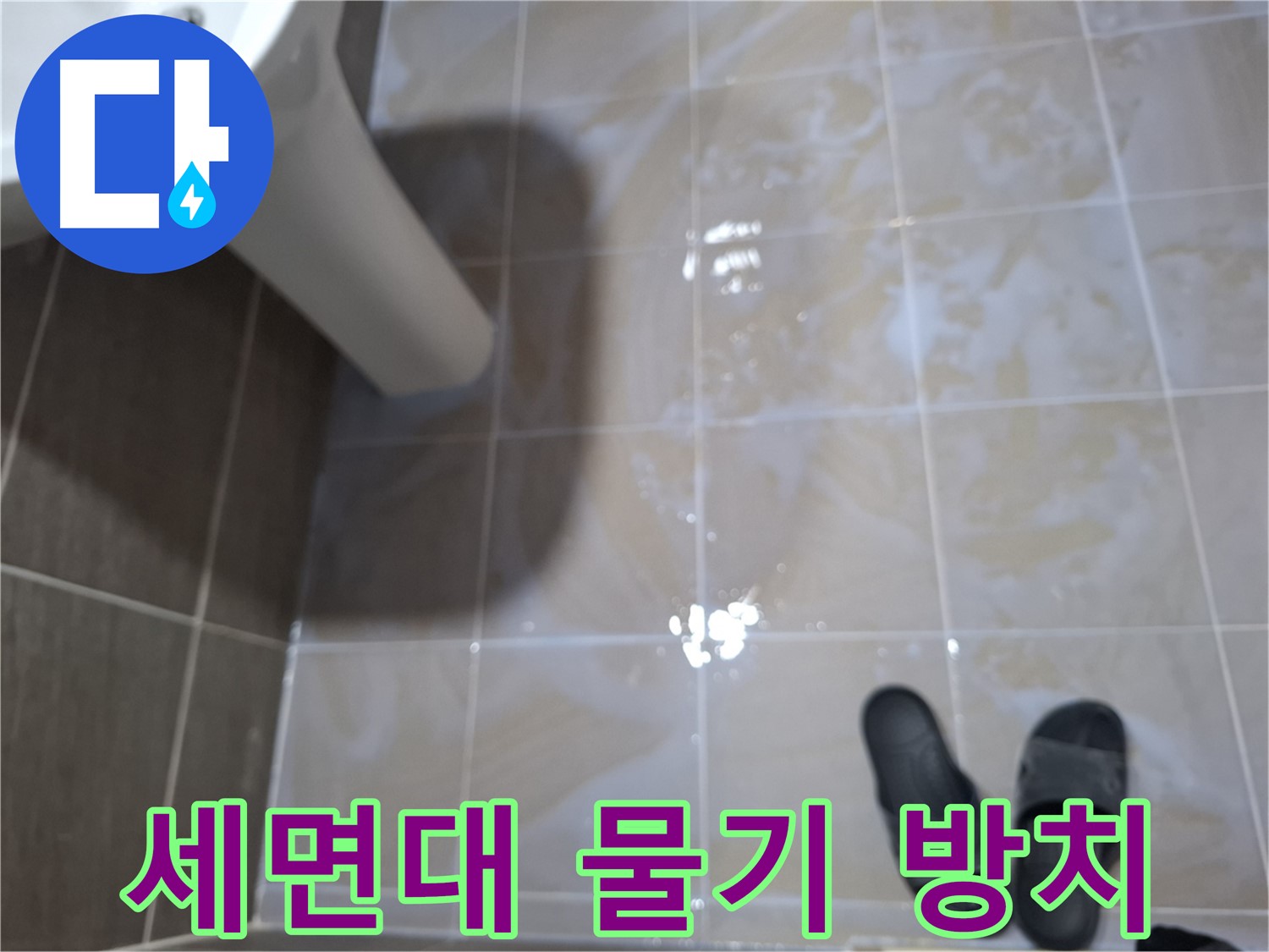 판교 삼평동 세면대 누수 - 세면대 주변에 물기를 방치하여 누수가 악화된 모습