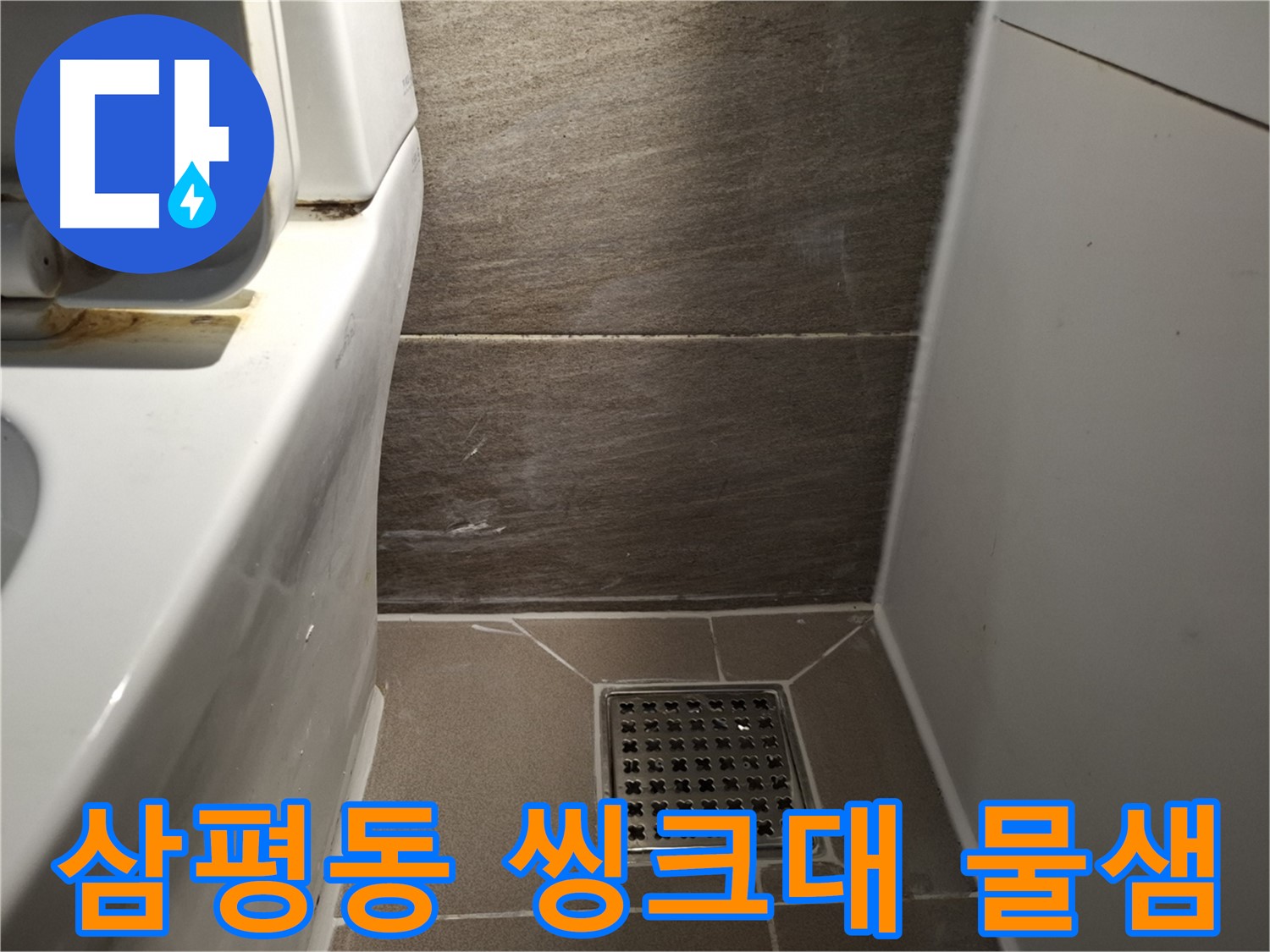 판교 삼평동 씽크대 배수구 물샘 - 누수 연관?
