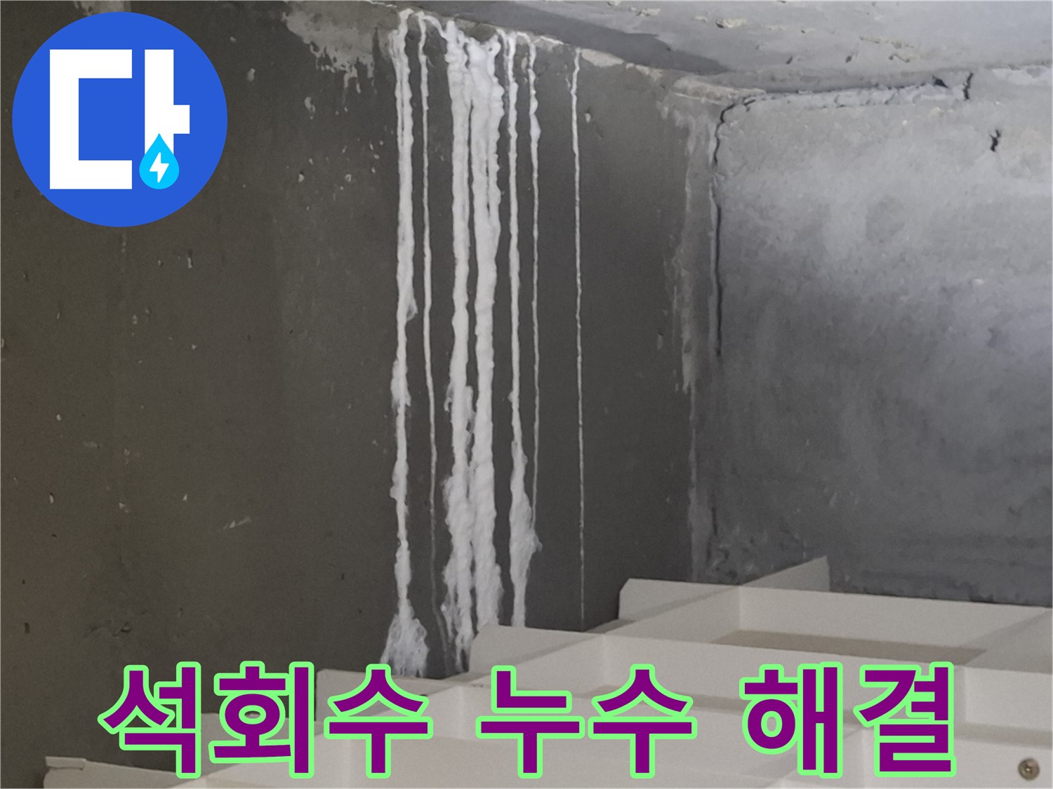 판교 삼평동 아파트 계단 - 석회수 누수 원인 해결 전문 업체의 시공 과정을 담은 이미지.