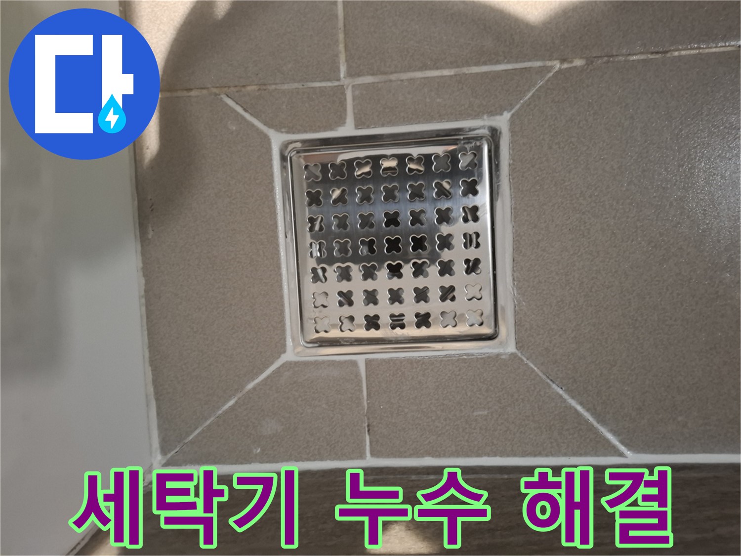 판교 세탁실 세탁기 배수구 누수 해결 시공 - 꼼꼼한 부품 교체