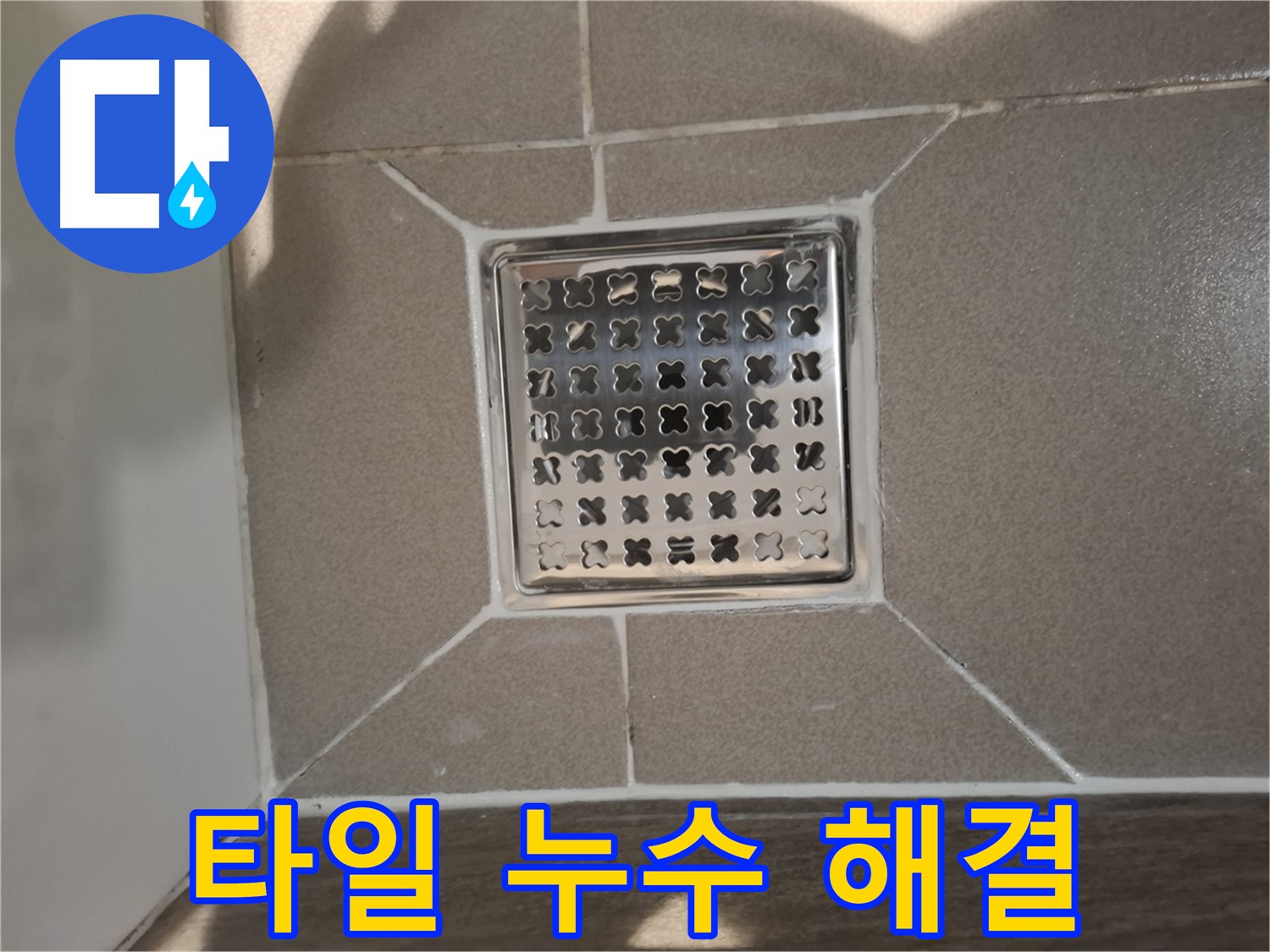판교 욕실 배수구 주변 타일 들뜸 누수 해결 시공 - 꼼꼼한 타일 재시공