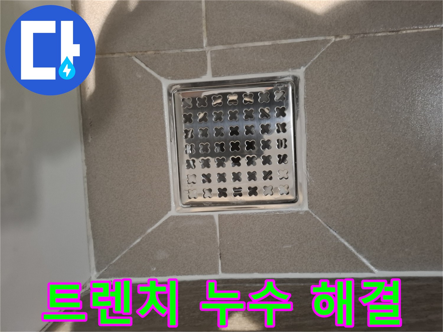 판교 욕실 사각 트렌치 누수 해결 시공 - 꼼꼼한 방수 작업