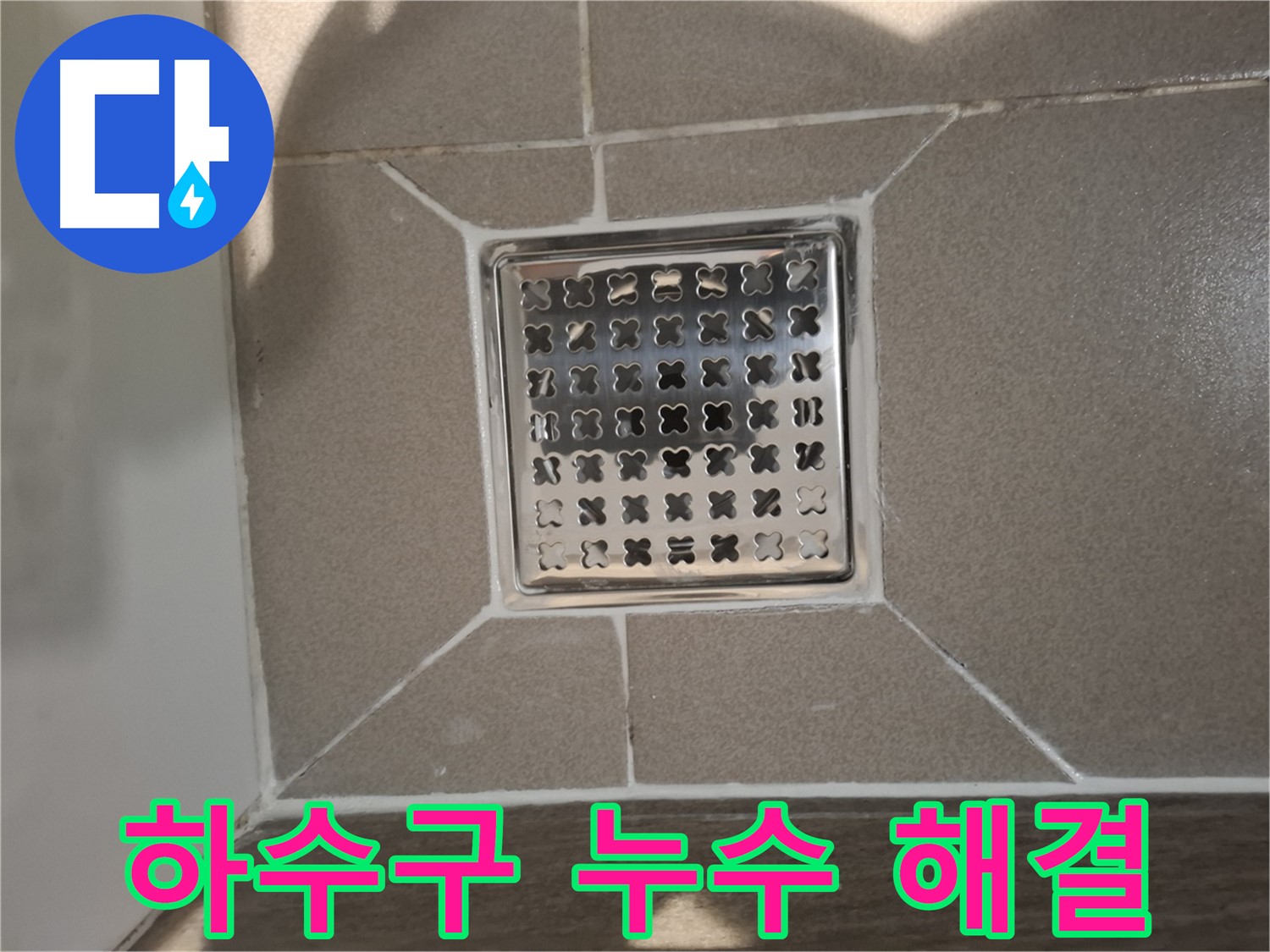 판교 욕실 하수구 누수 해결 시공 - 꼼꼼한 청소 및 점검