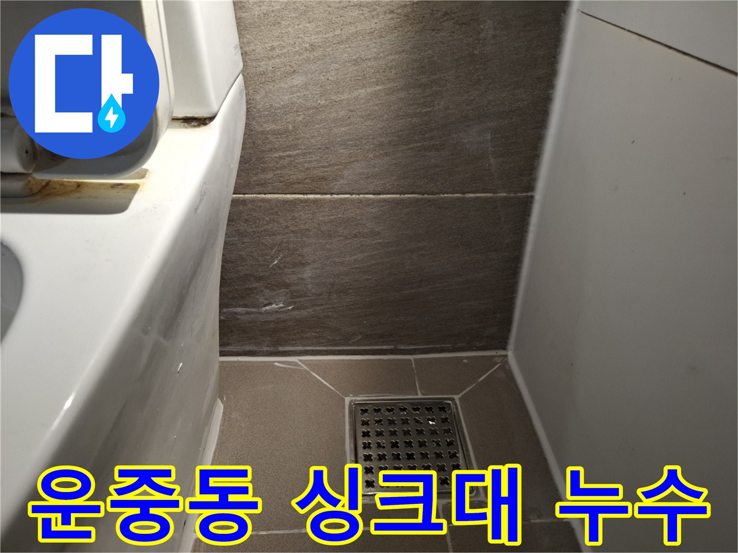 판교 운중동 싱크대 배수 호스 터짐 - 긴급 교체로 해결