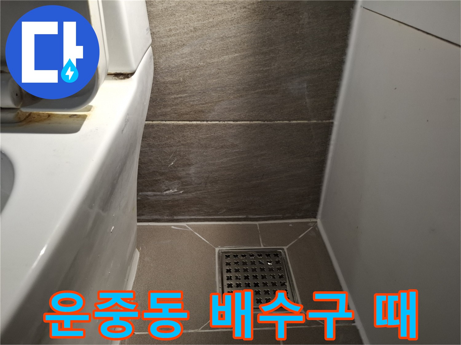 판교 운중동 화장실 배수구 덮개 주변 찌든 때 - 청소 해결?