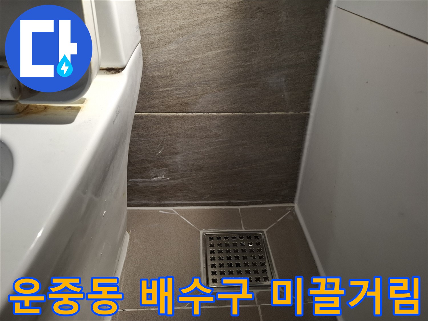 판교 운중동 화장실 배수구 미끌거림 - 청소 해결?