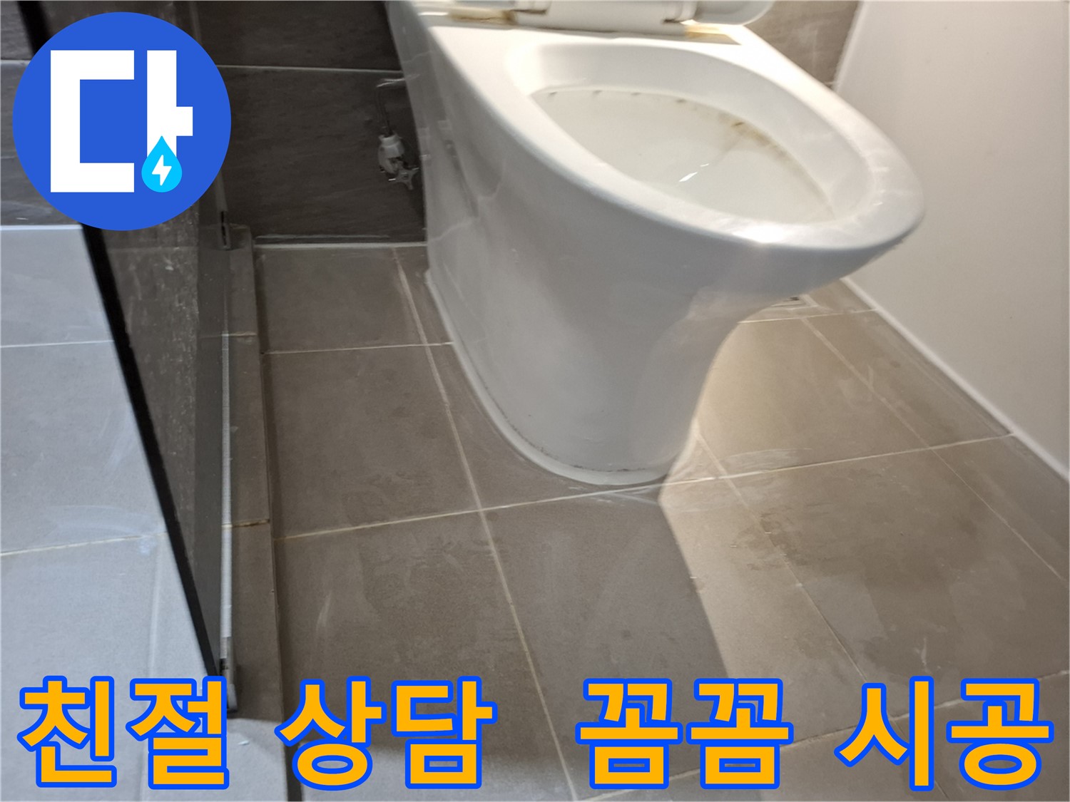 성남 봇들마을 변기 누수 - 친절 상담 및 꼼꼼 시공